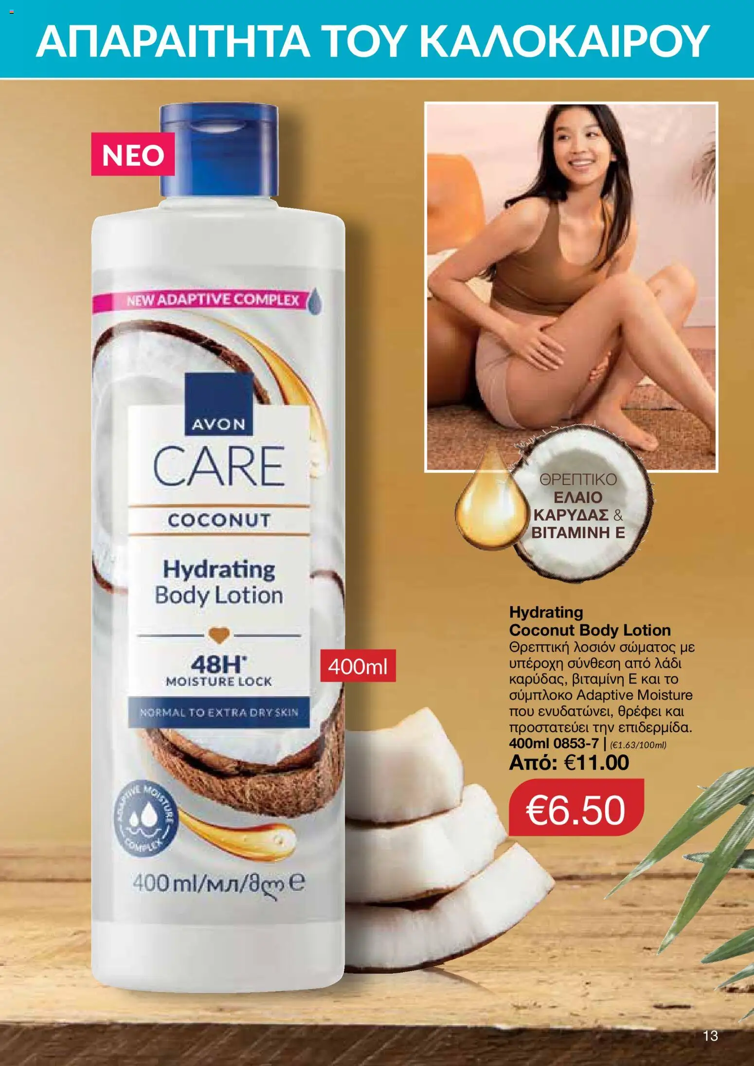 AVON – σε ισχύ από 27/07/2026 | Σελίδα: 11