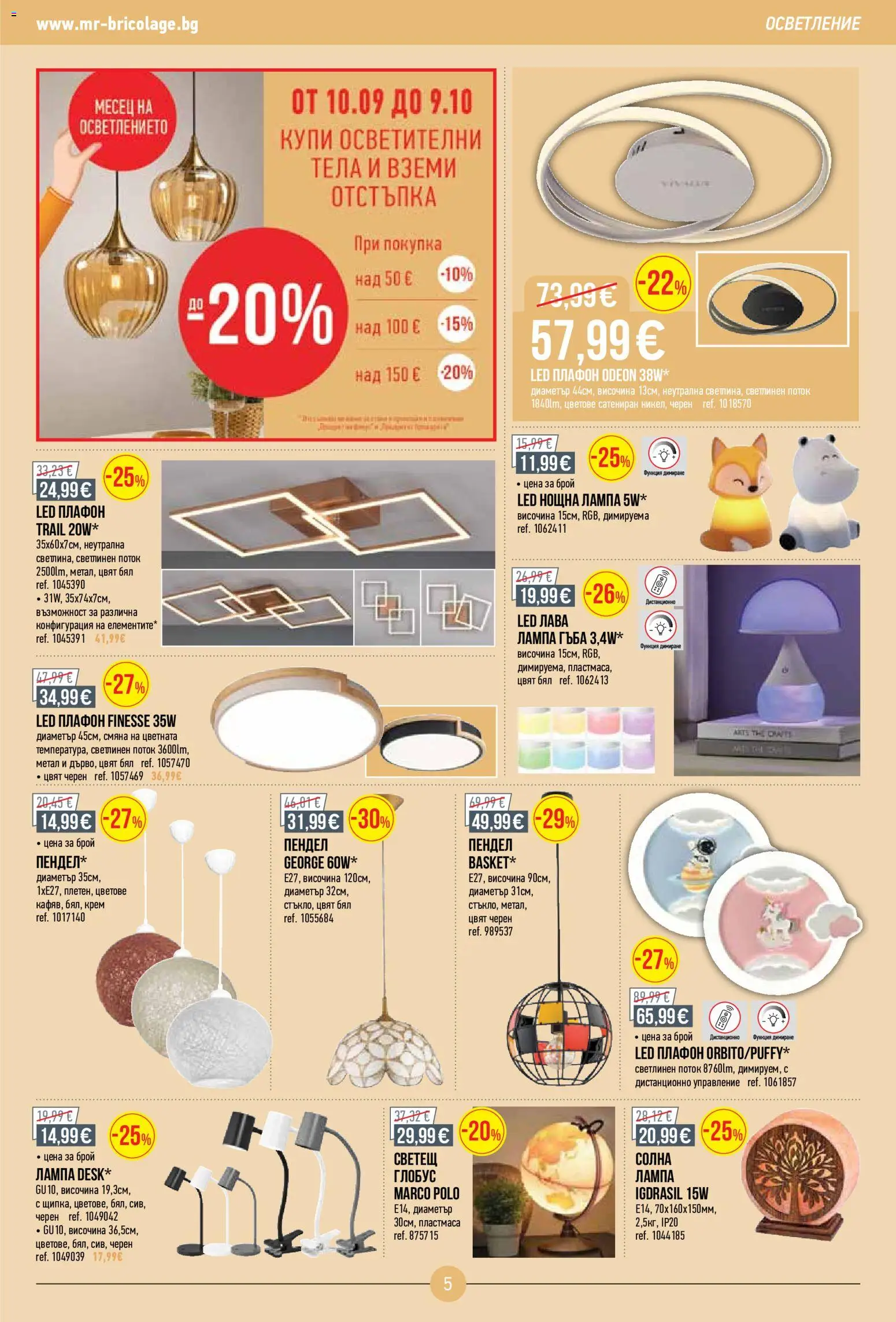 {H1} | Страница: 5 | Продукти: Гъба, Крем, Дистанционно, Плафон