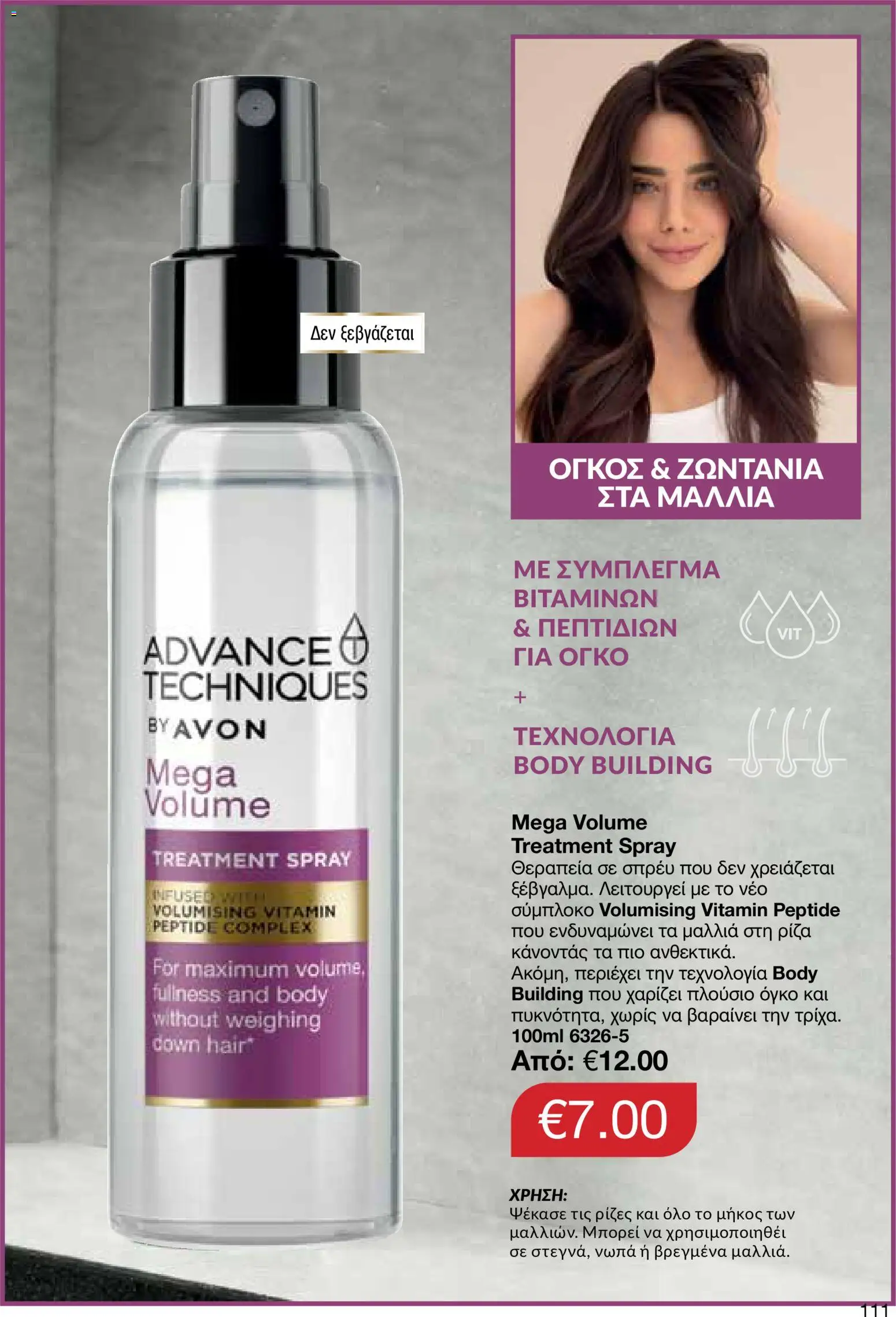 AVON φυλλαδιο – σε ισχύ από 14/09/2026 | Σελίδα: 111