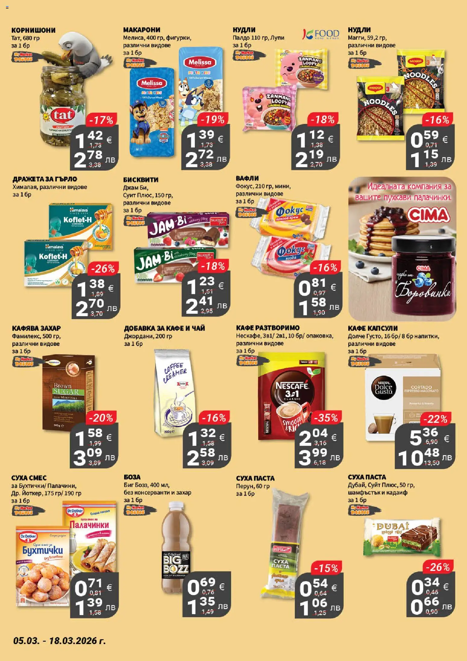 {H1} | Страница: 16 | Продукти: Чай, Макарони, Паста, Корнишони
