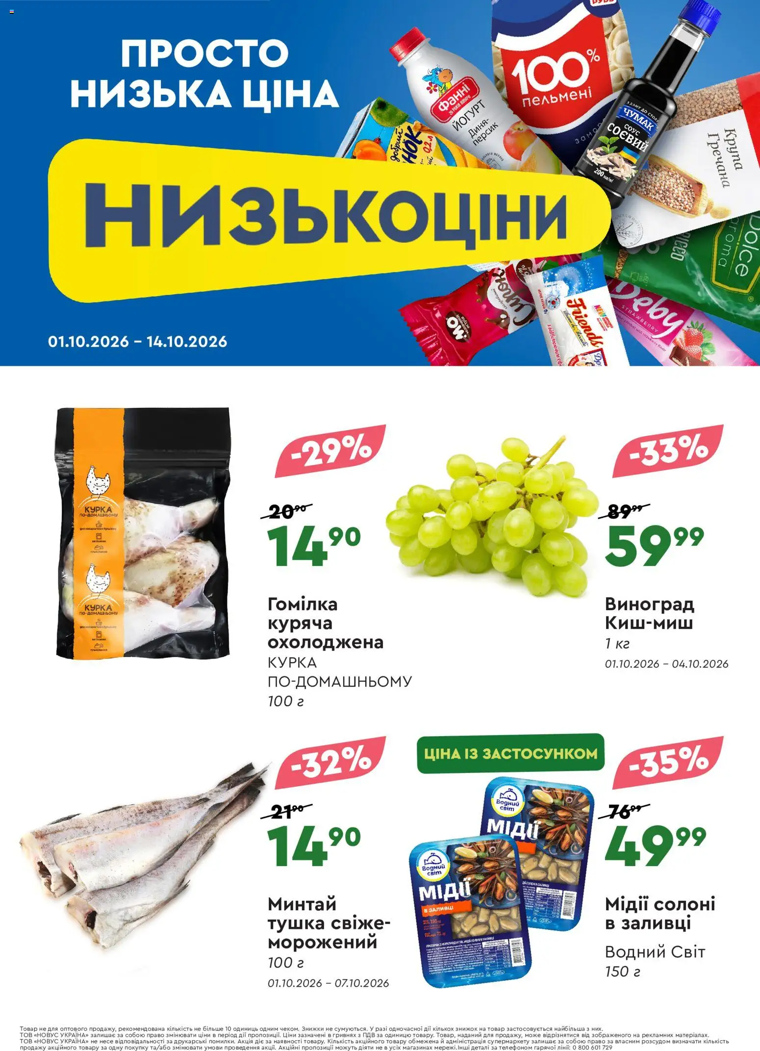 Novus Kаталог - дійснийкції з 01.10.2026 | Сторінка: 3 | Товари: Персик, Виноград, Диня, Гомілка