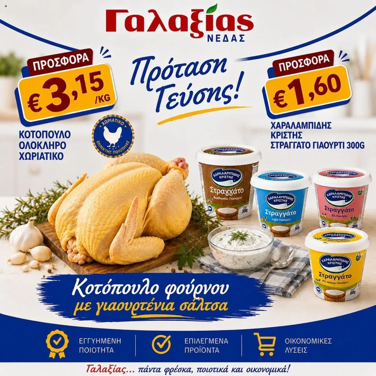 Γαλαξίας φυλλαδιο – σε ισχύ από 27/07/2026 | Σελίδα: 1