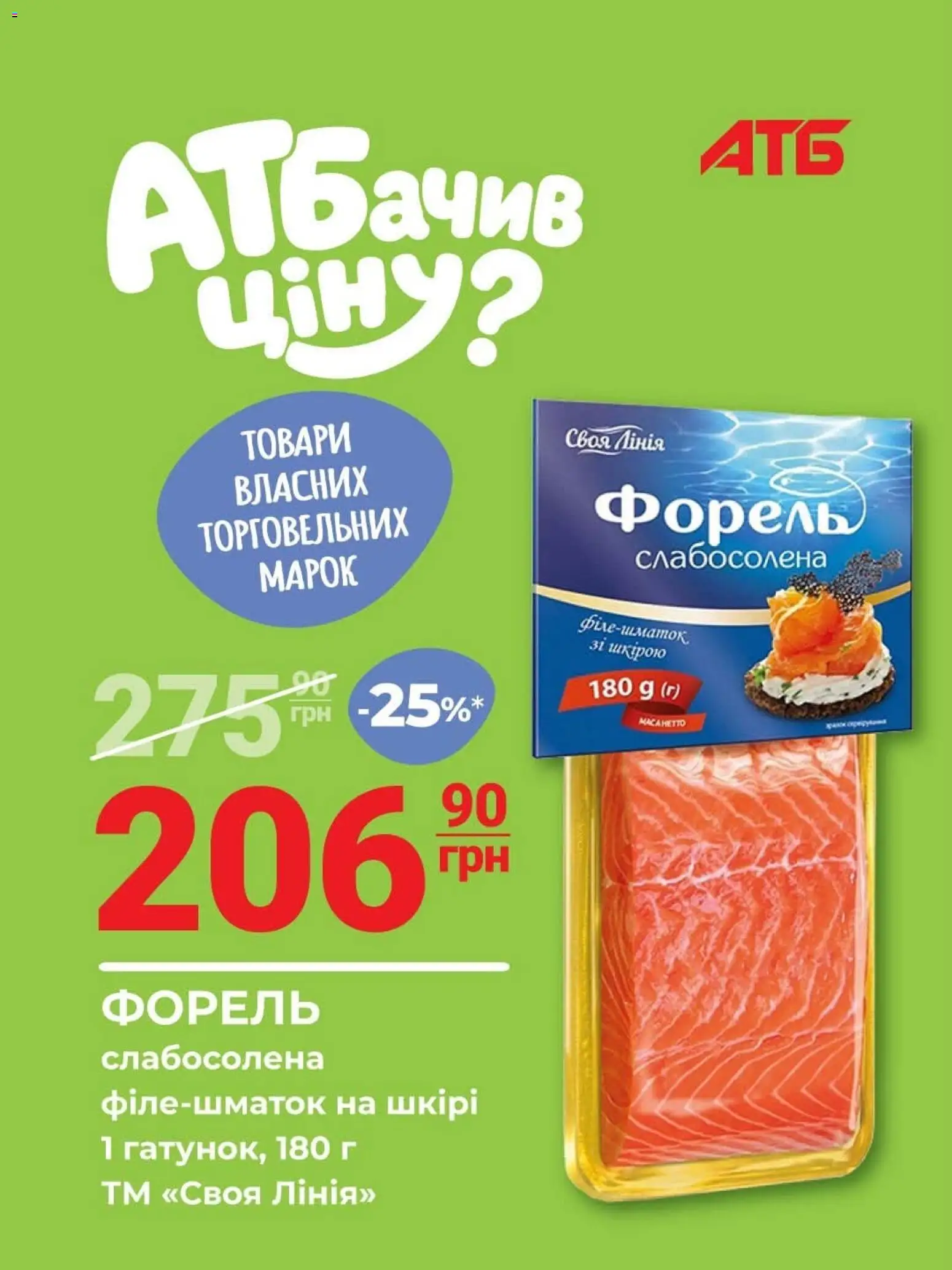 АТБ Kаталог - дійснийкції з 21.10.2026 | Сторінка: 3 | Товари: Форель