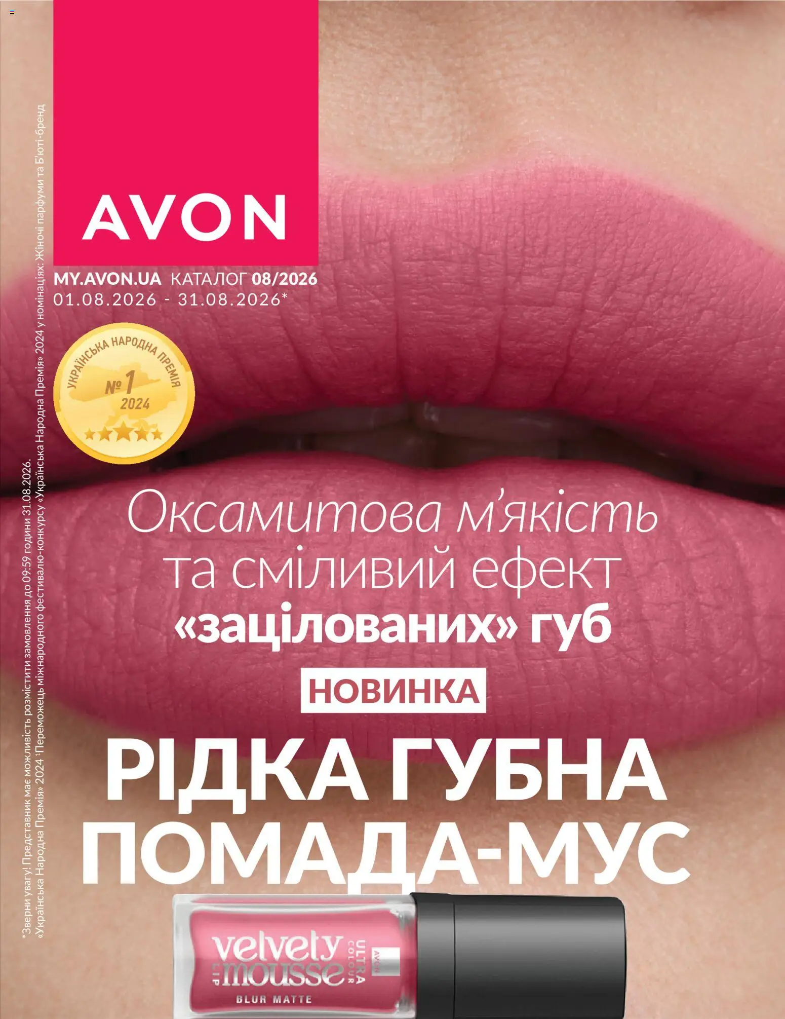 AVON Kаталог - дійснийкції з 31.07.2026 | Сторінка: 1
