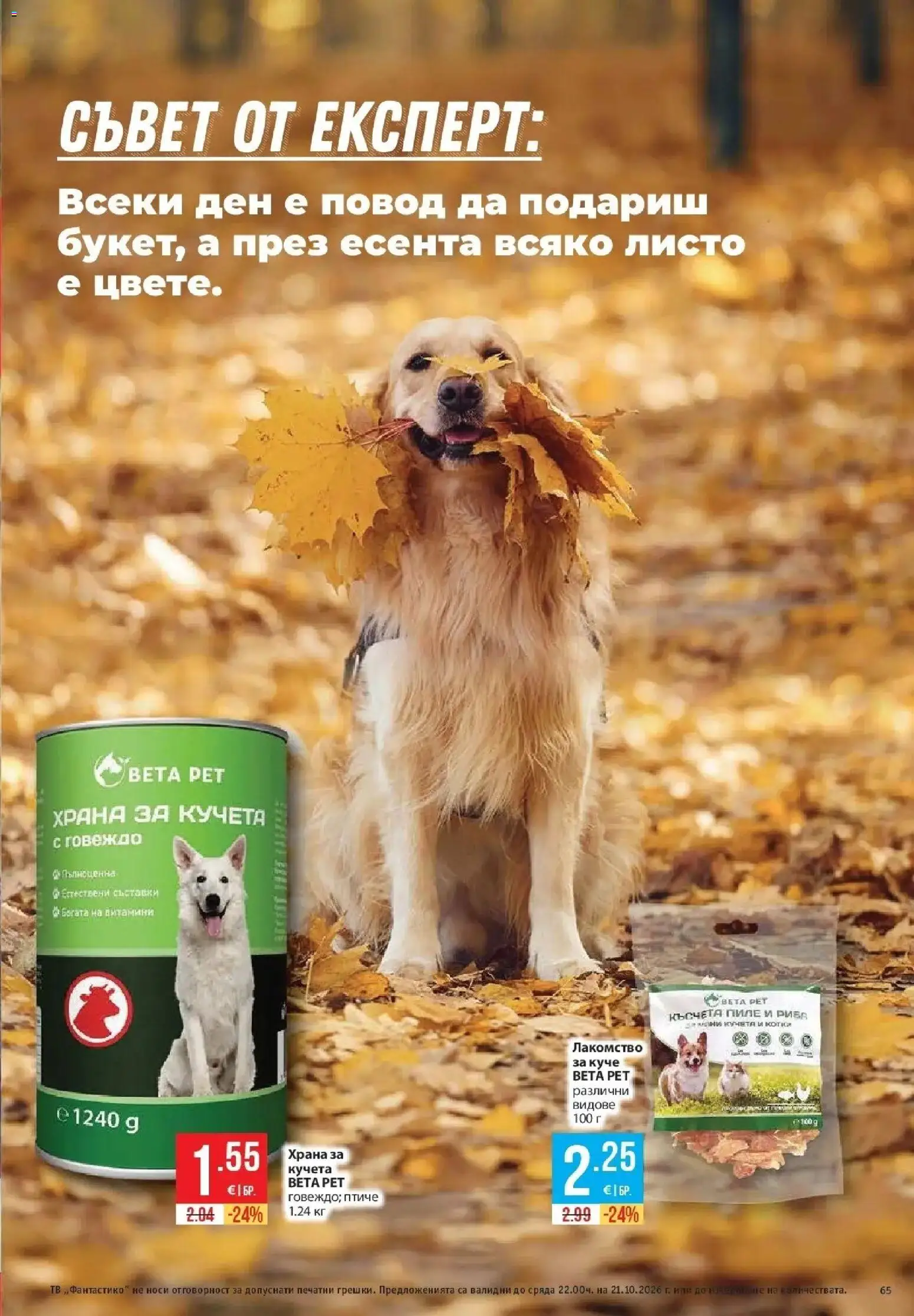 Нова Фантастико брошура София от 15.10.2026 | Страница: 65 | Продукти: Пиле, Риба, Храна за кучета, Повод
