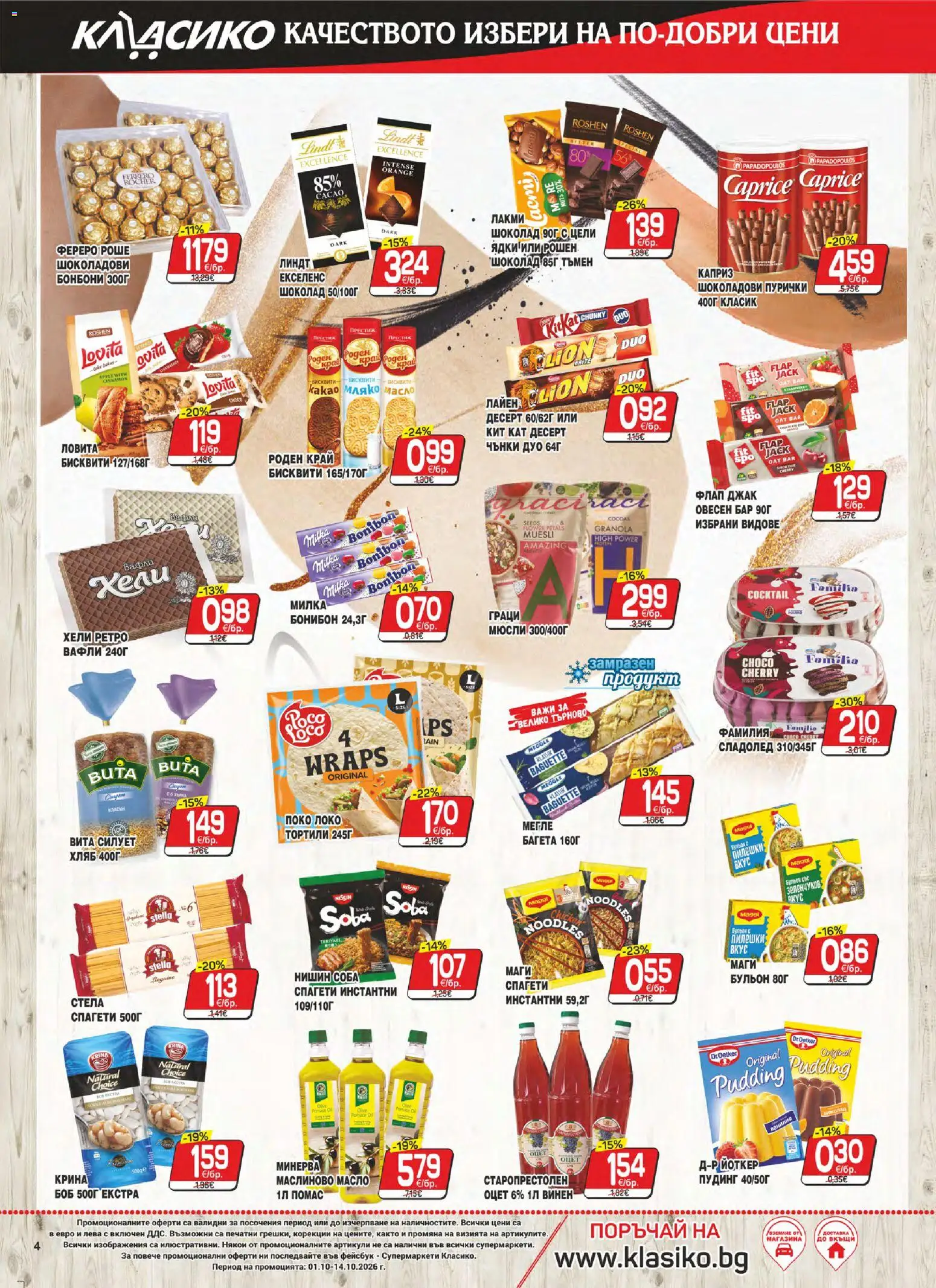 {H1} | Страница: 4 | Продукти: Тортили, Десерт, Оцет, Боб