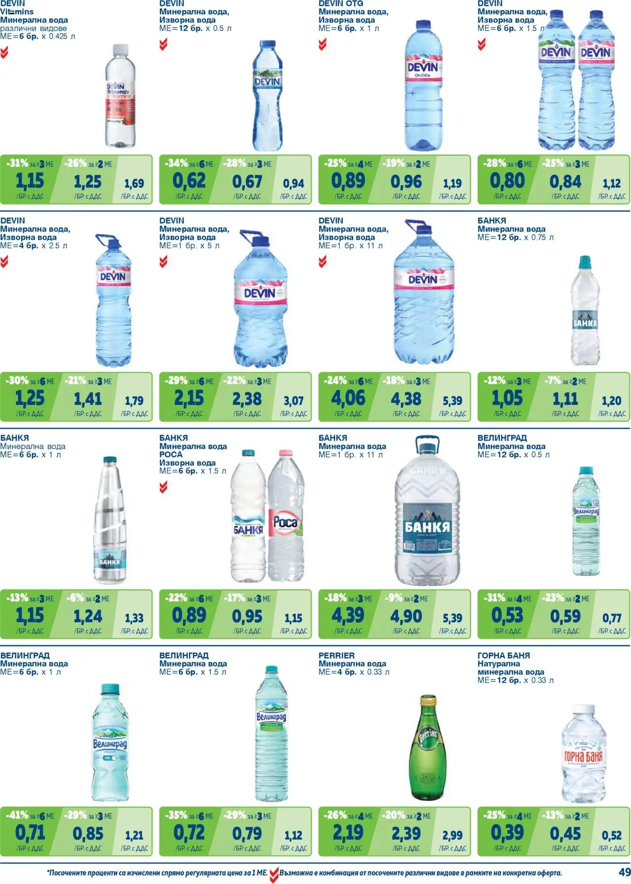 {H1} | Страница: 49 | Продукти: Вода, Минерална вода, Изворна вода, Баня