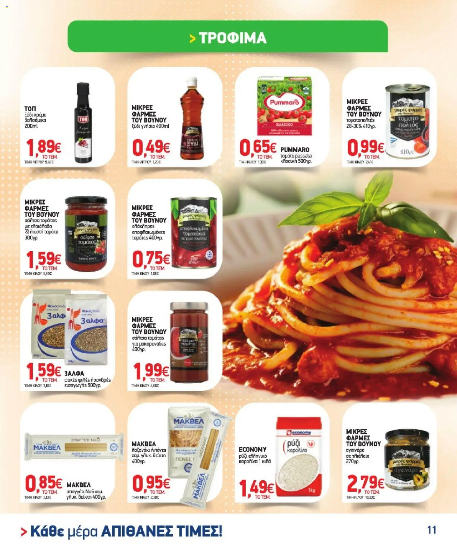 Market in Φυλλάδιο - σε ισχύ από 30/09/2026 | Σελίδα: 11