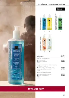 Avon - Καμπάνια 10 - Προεπισκόπηση φυλλαδίου από το κατάστημα Avon,  σε ισχύ από 30/09/2026 | Σελίδα: 175 | Προϊόντα: Πεπόνι, Ορχιδέα, Βασιλικός, Ροδάκινο