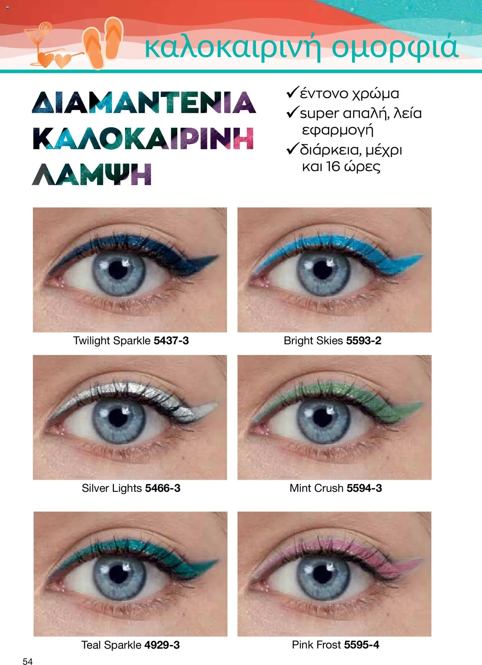 AVON – σε ισχύ από 27/07/2026 | Σελίδα: 52