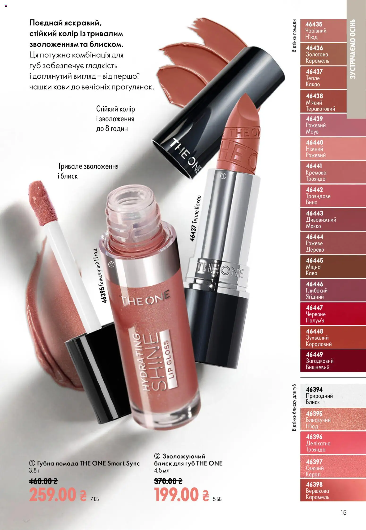 Oriflame Kаталог - дійснийкції з 23.08.2026 | Сторінка: 15 | Товари: Кава, Помада, Блиск для губ, Какао
