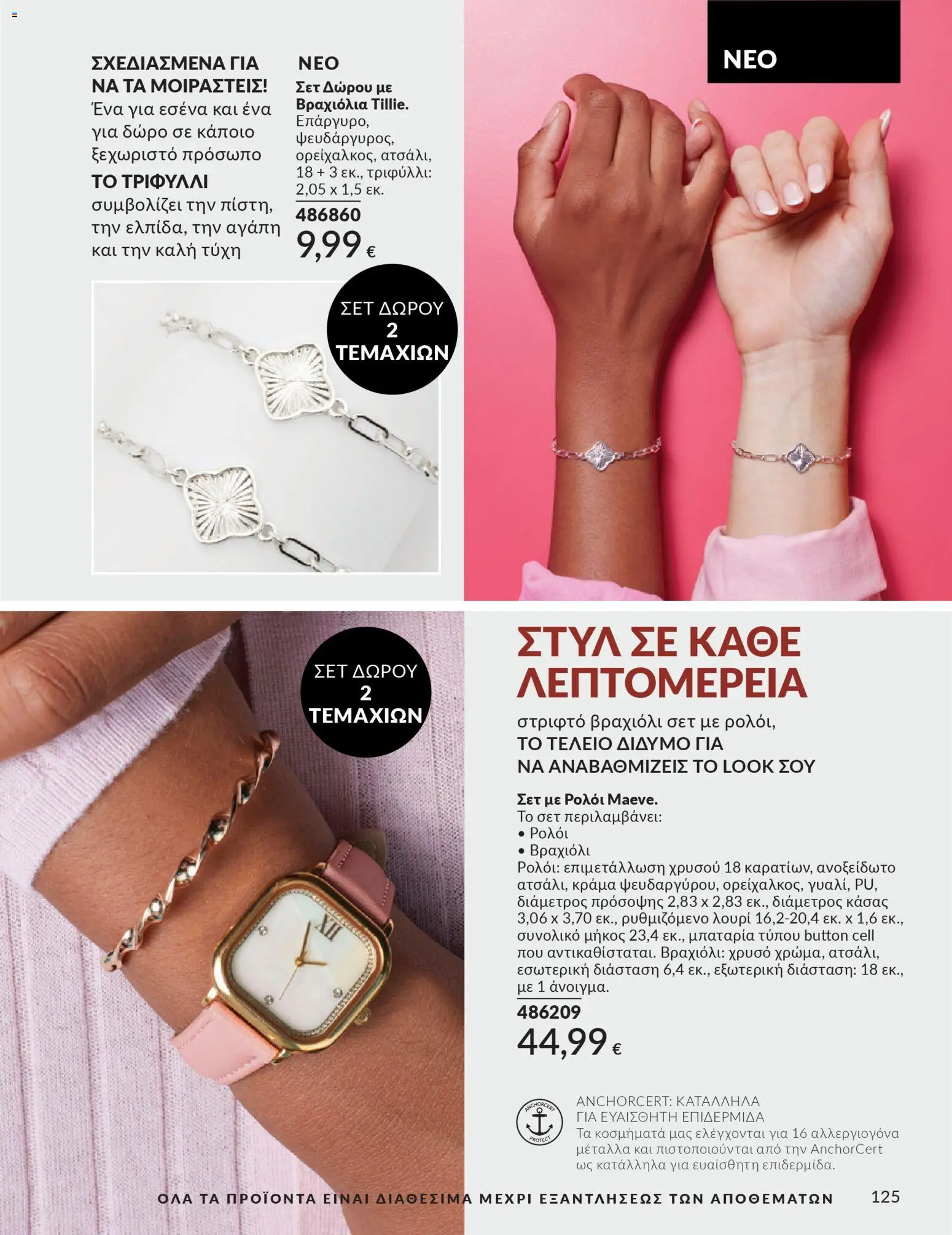 Avon Φυλλάδιο - σε ισχύ από 28/02/2026 | Σελίδα: 125 | Προϊόντα: Μπαταρία, Ρολόι