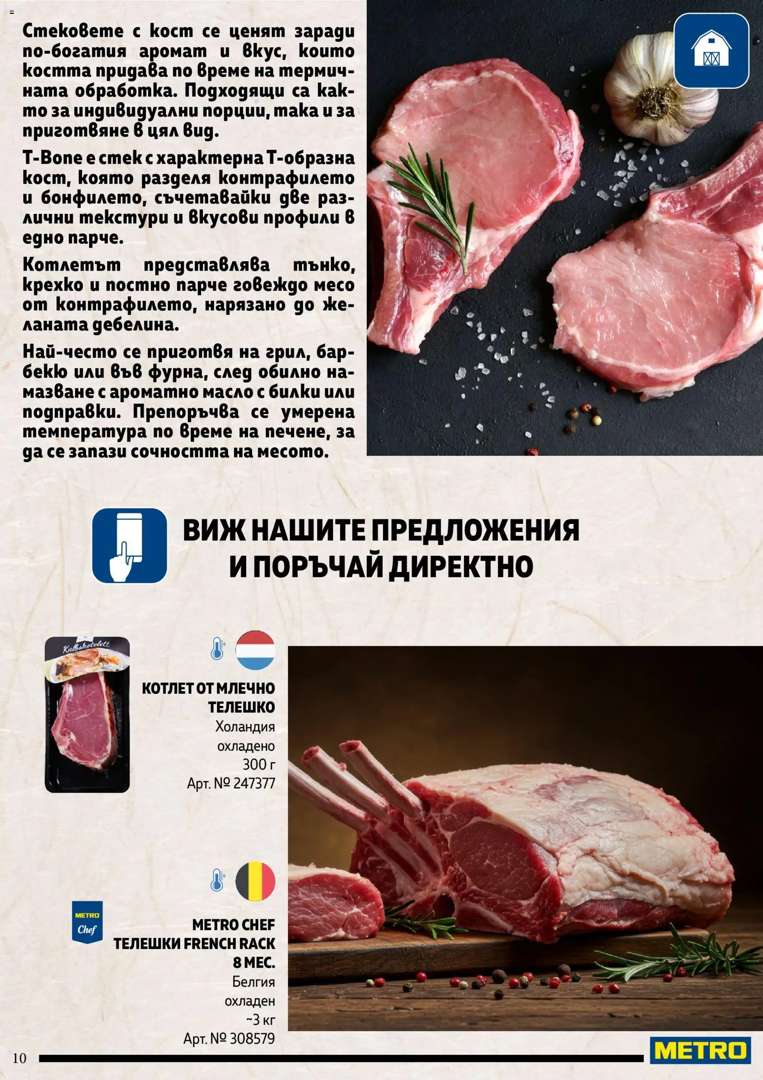 {H1} | Страница: 10 | Продукти: Говеждо месо, Масло, Телешко, Аромат