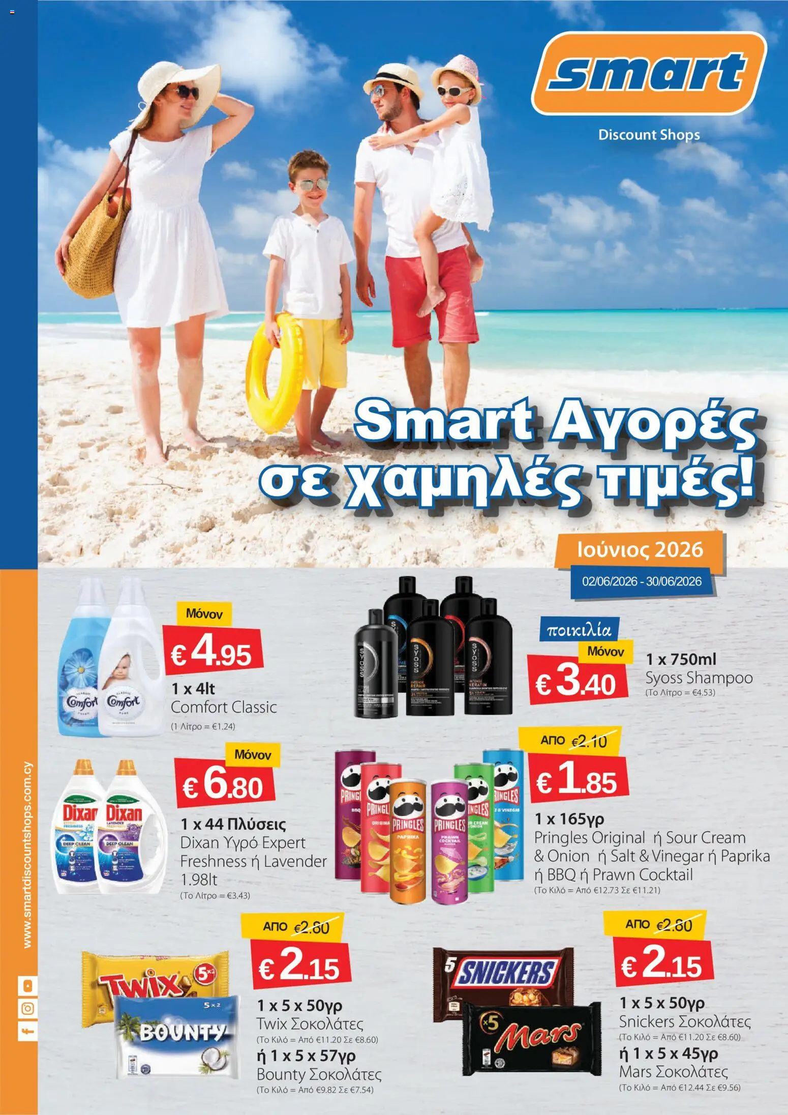 Smart Discount Shops φυλλαδιο – σε ισχύ από 02.06.2026 | Σελίδα: 1