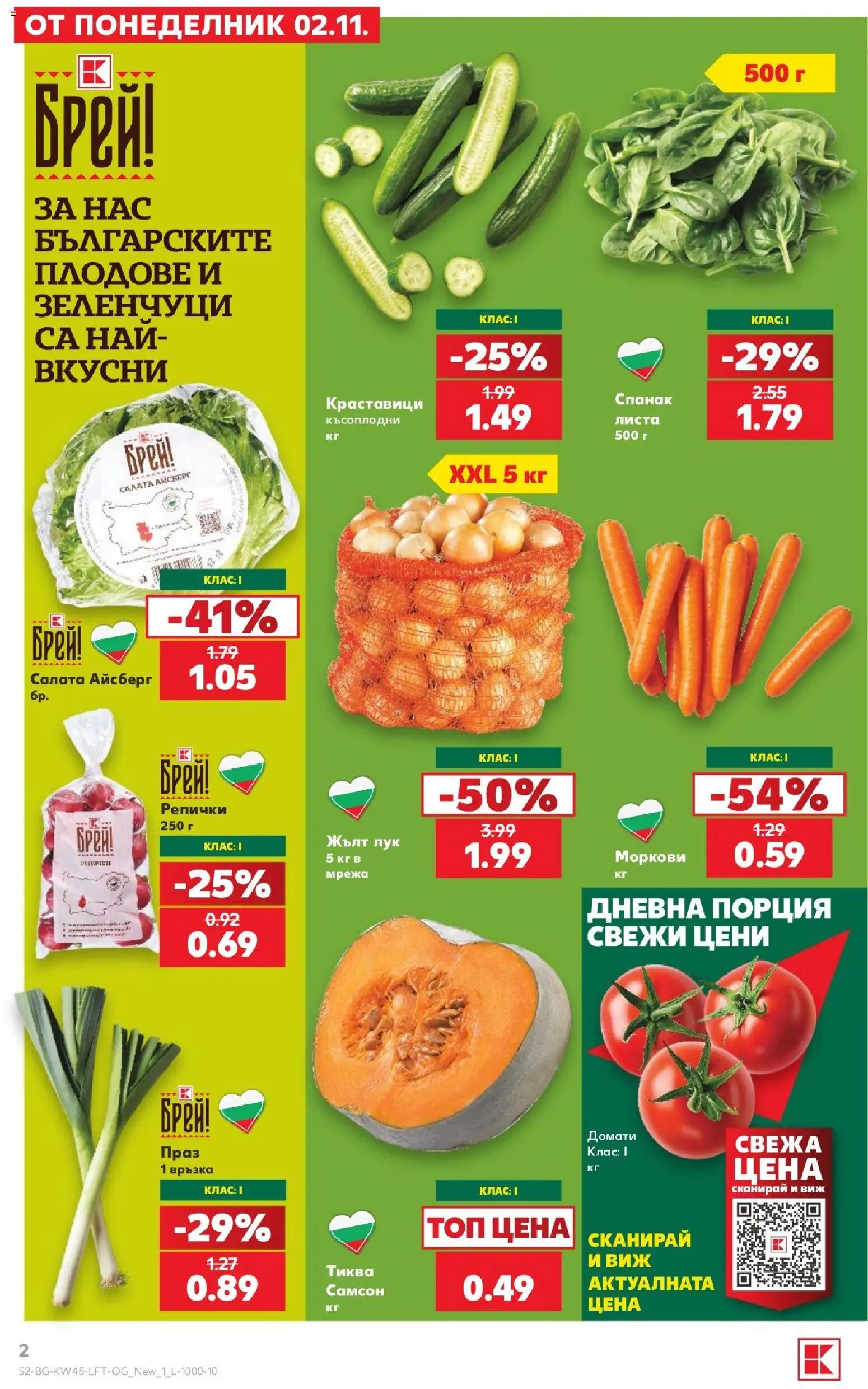 {H1} | Страница: 2 | Продукти: Салата айсберг, Репички, Праз, Моркови