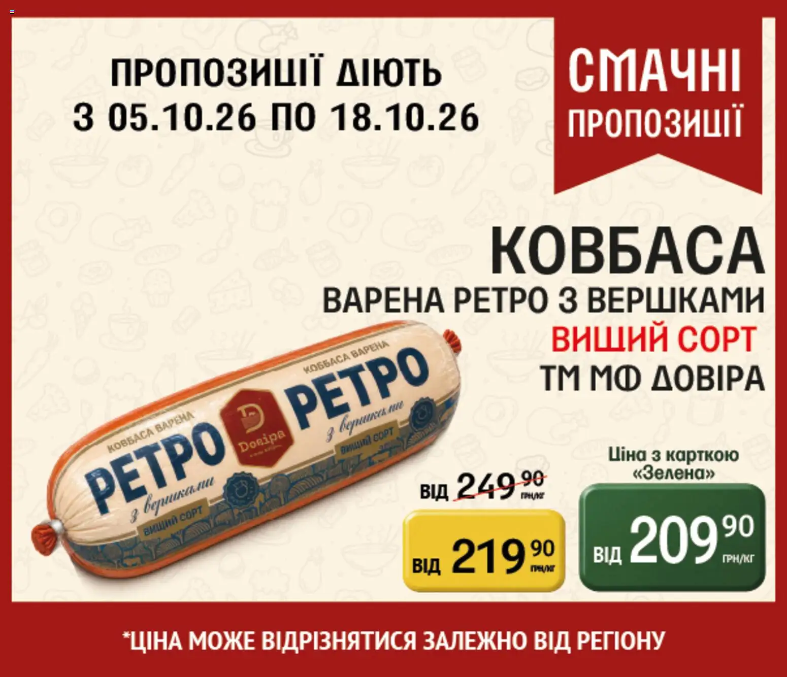 Петриківка Kаталог - дійснийкції з 05.10.2026 | Сторінка: 5 | Товари: Ковбаса