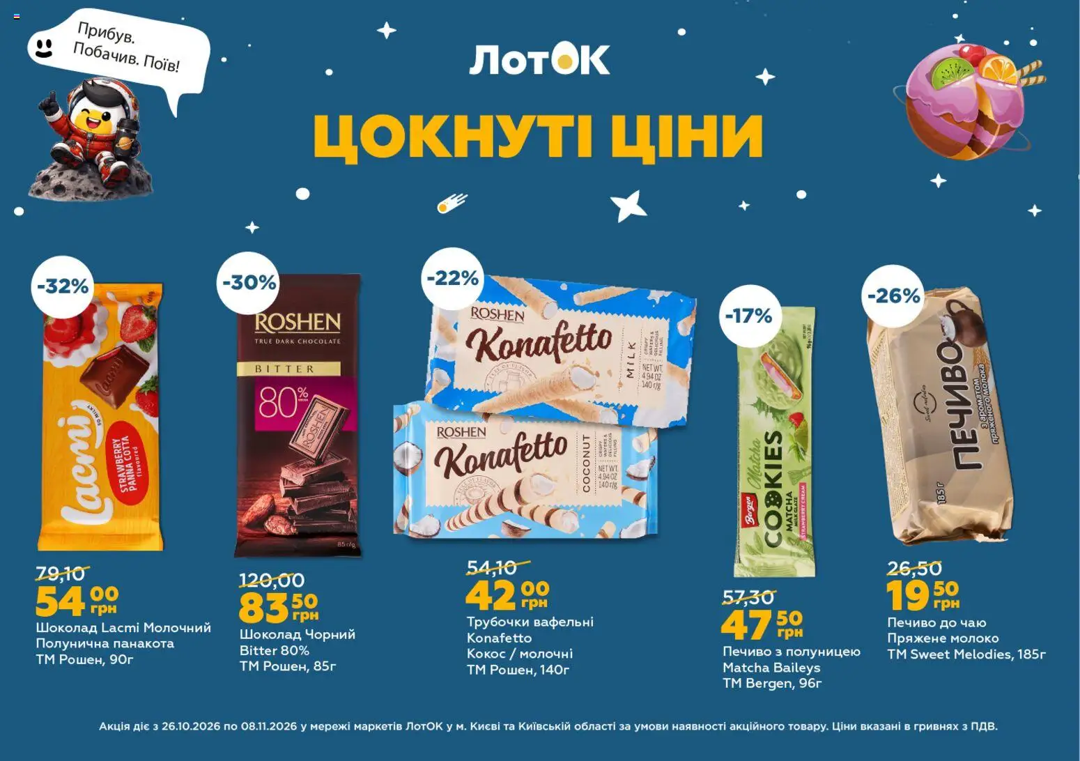 ЛотОК Kаталог - дійснийкції з 26.10.2026 | Сторінка: 4 | Товари: Шоколад, Печиво, Лоток, Молоко