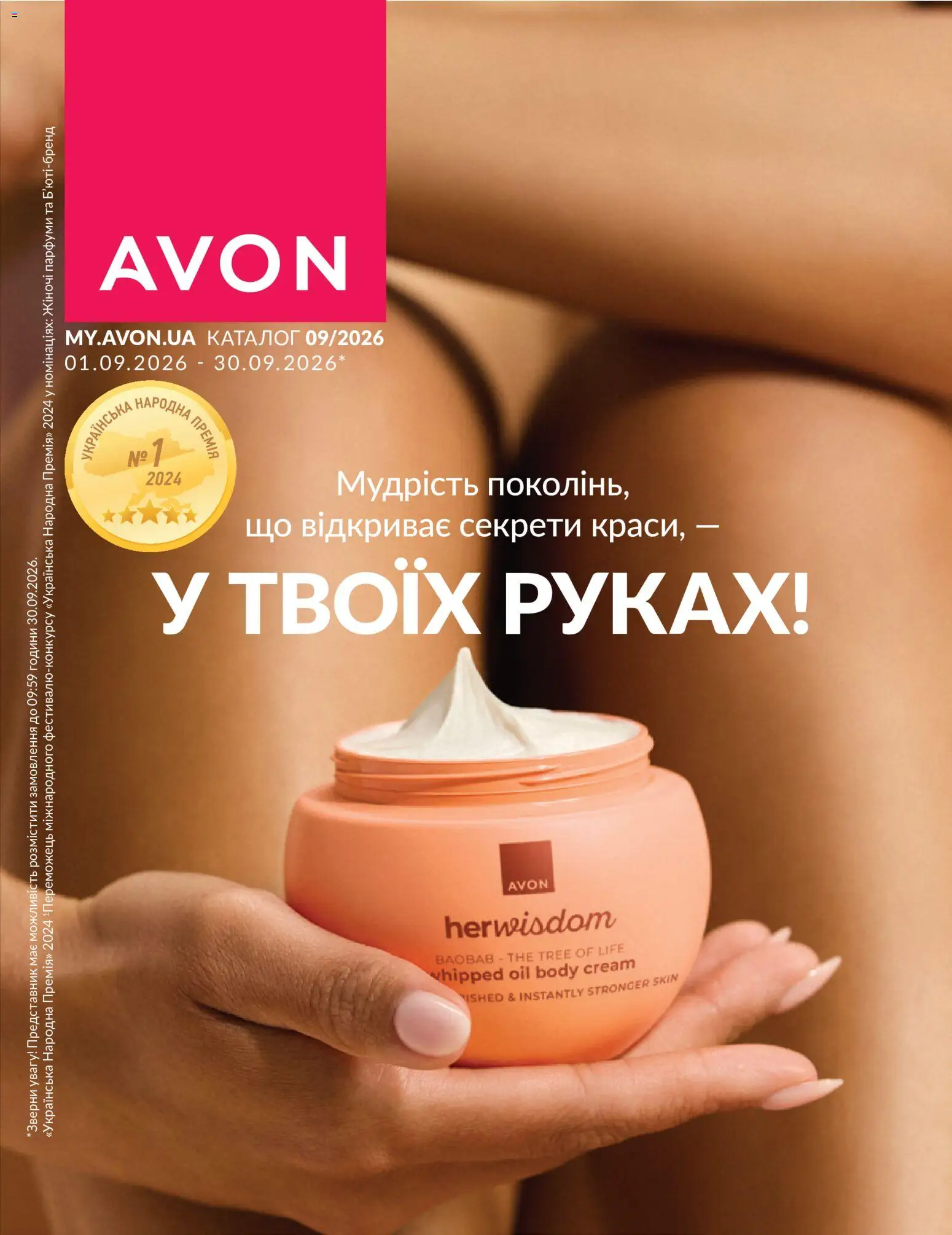 AVON Kаталог - дійснийкції з 31.08.2026 | Сторінка: 1