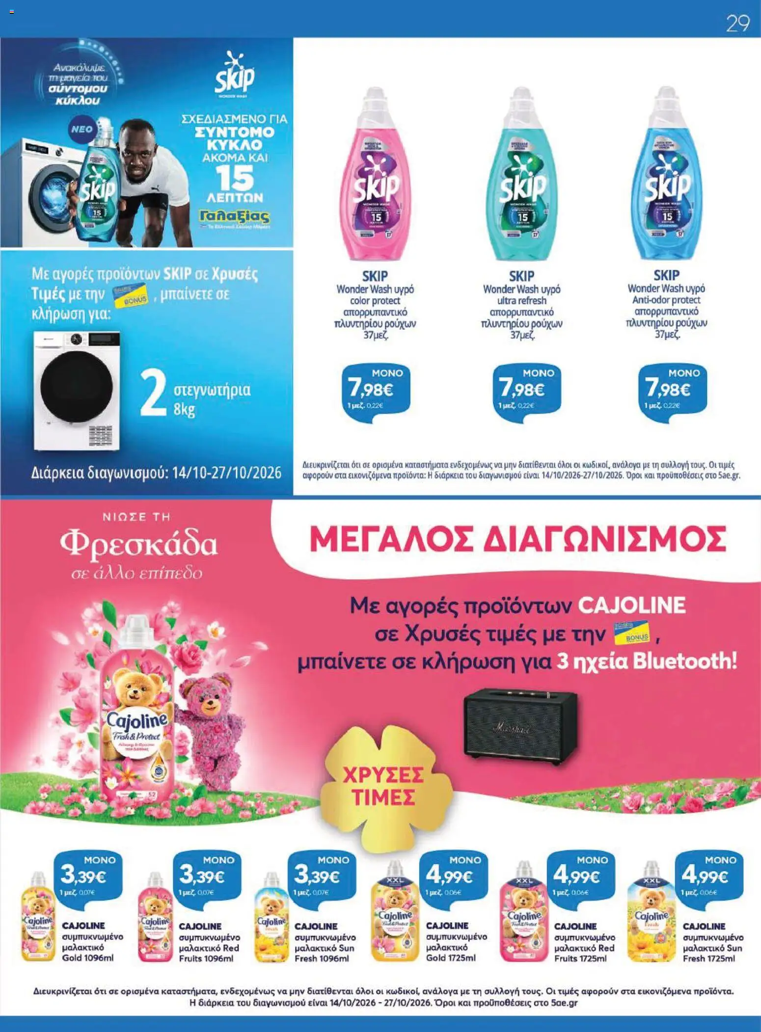 Γαλαξίας Φυλλάδιο - σε ισχύ από 14/10/2026 | Σελίδα: 29