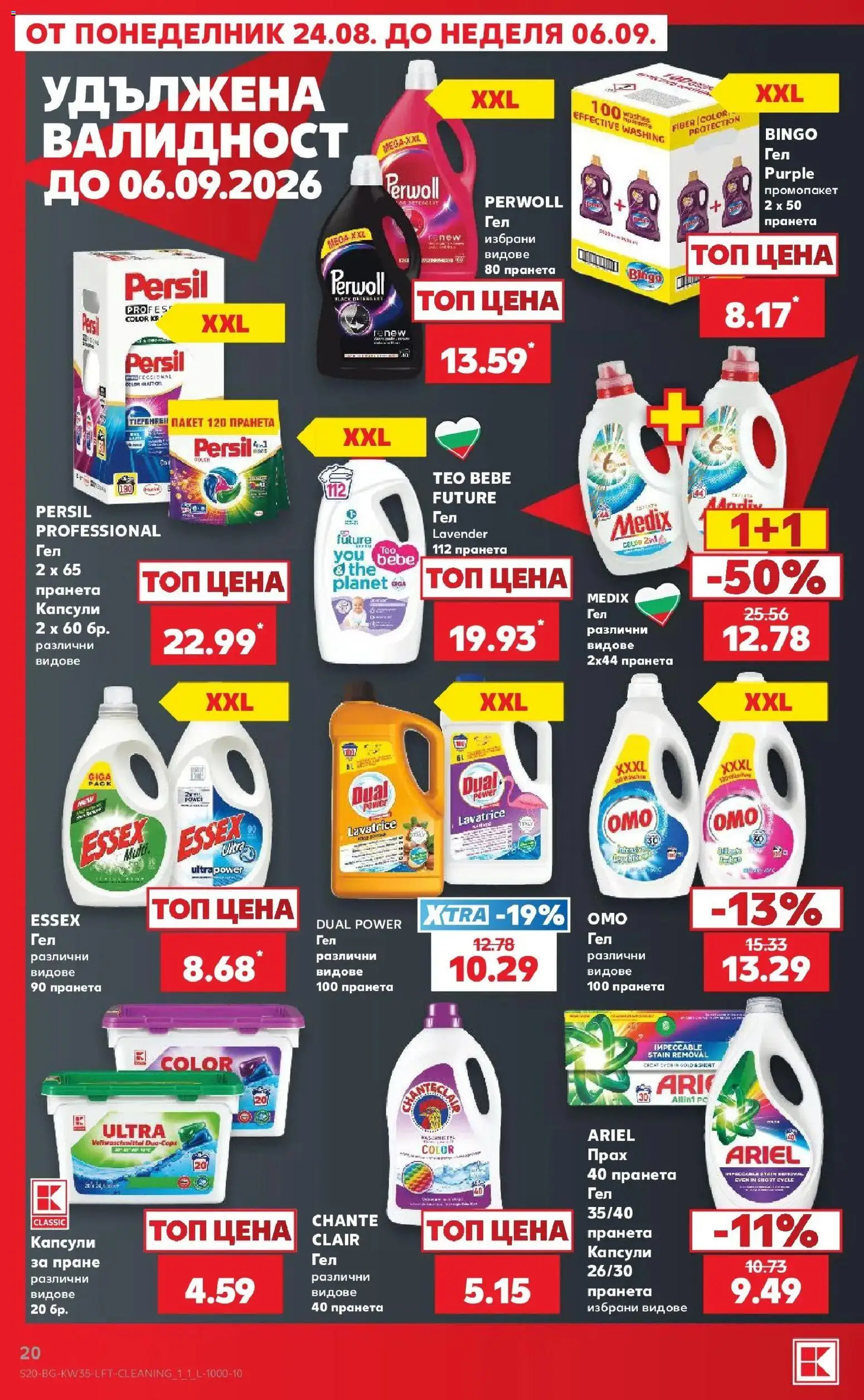 Нова Кауфланд брошура София - Топ оферти с Kaufland с валидност до 30.08.2026 от 24.08.2026 | Страница: 20 | Продукти: Прах