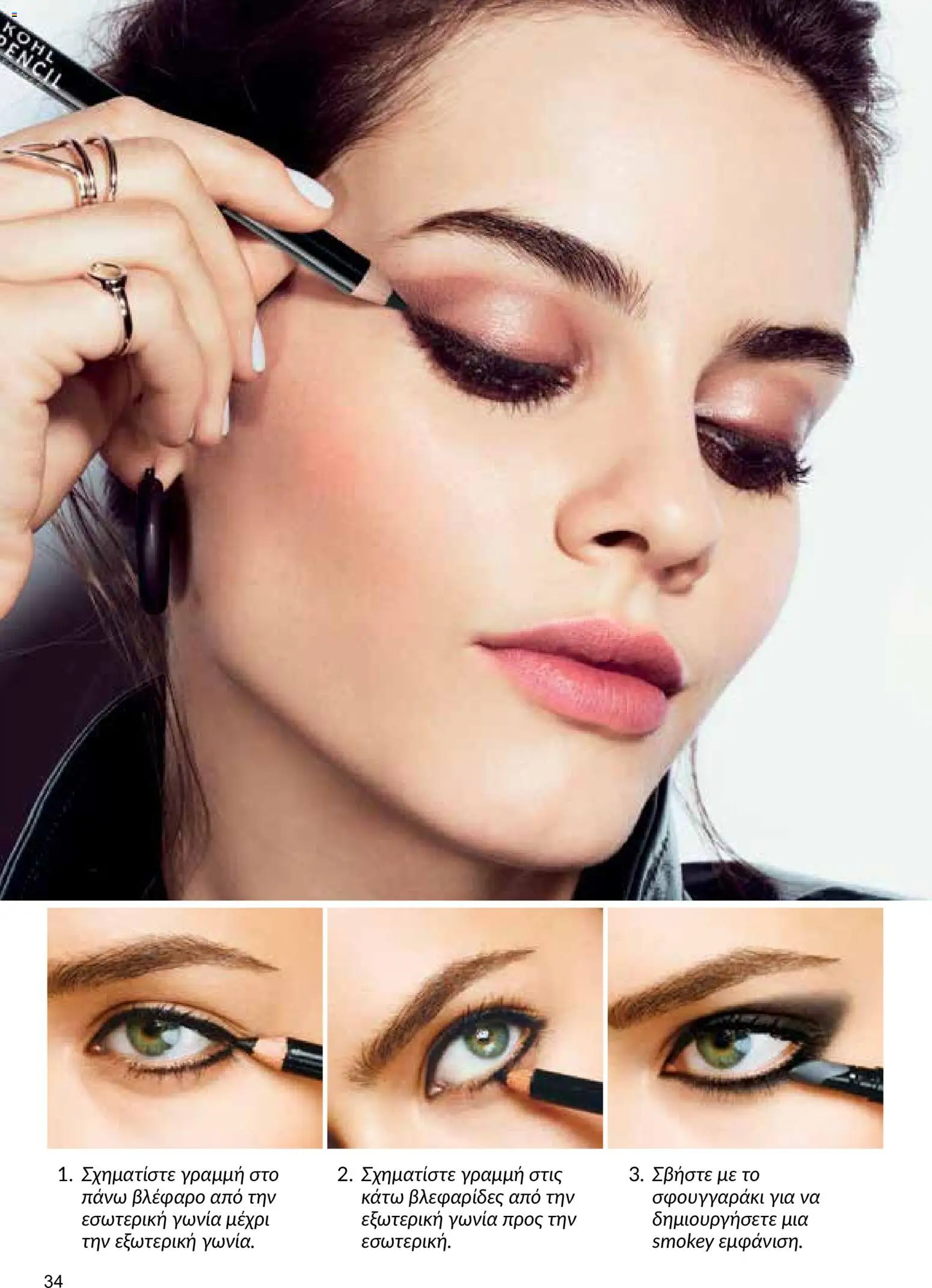 AVON φυλλαδιο – σε ισχύ από 29/06/2026 | Σελίδα: 34