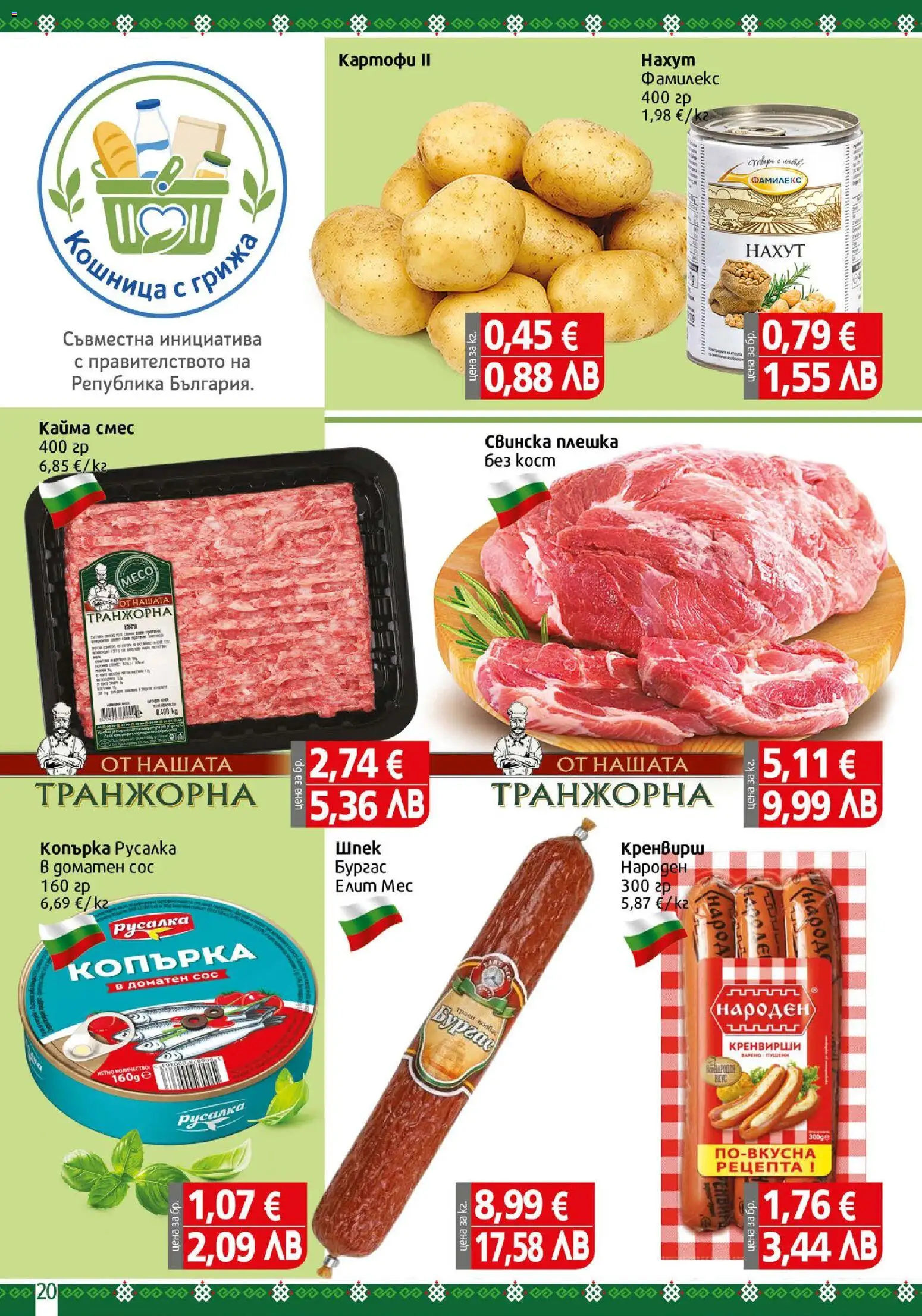 {H1} | Страница: 20 | Продукти: Картофи, Кренвирши, Кайма, Кошница