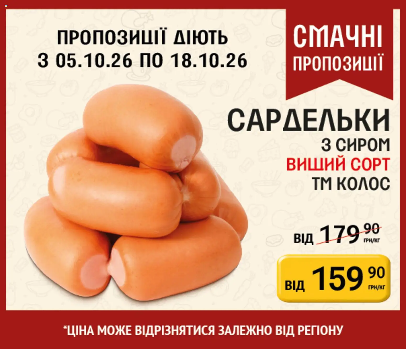 Петриківка Kаталог - дійснийкції з 05.10.2026 | Сторінка: 7 | Товари: Сардельки