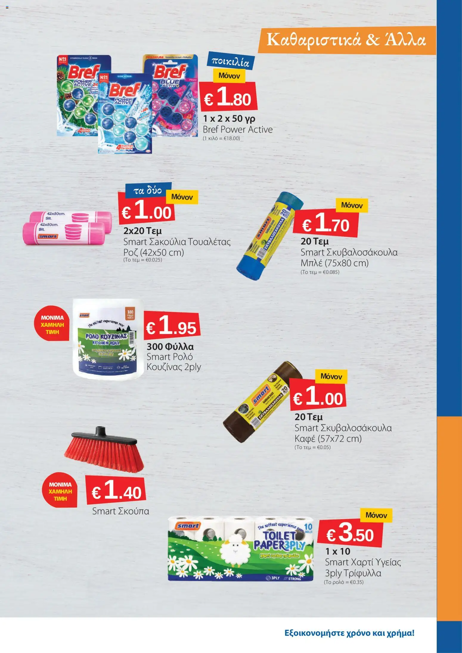 Smart Discount Shops φυλλαδιο – σε ισχύ από 01/10/2026 | Σελίδα: 19