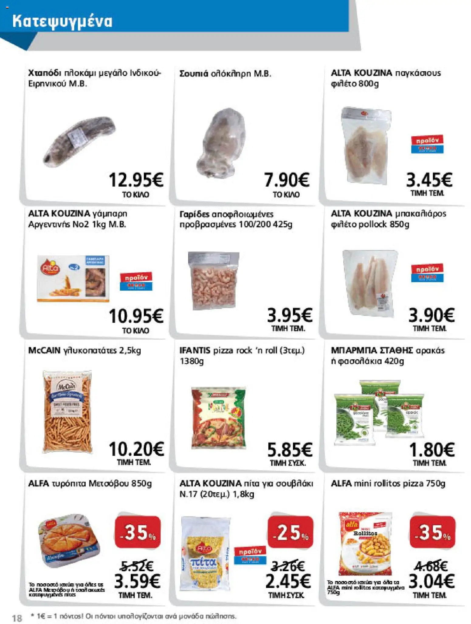 METRO Cash & Carry Φυλλάδιο - σε ισχύ από 07/10/2026 | Σελίδα: 18