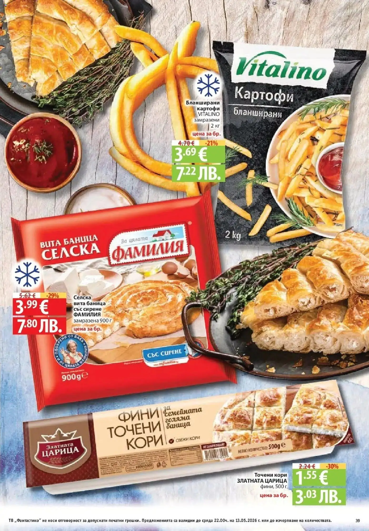 {H1} | Страница: 39 | Продукти: Тв, Баница, Точени кори, Бланширани картофи