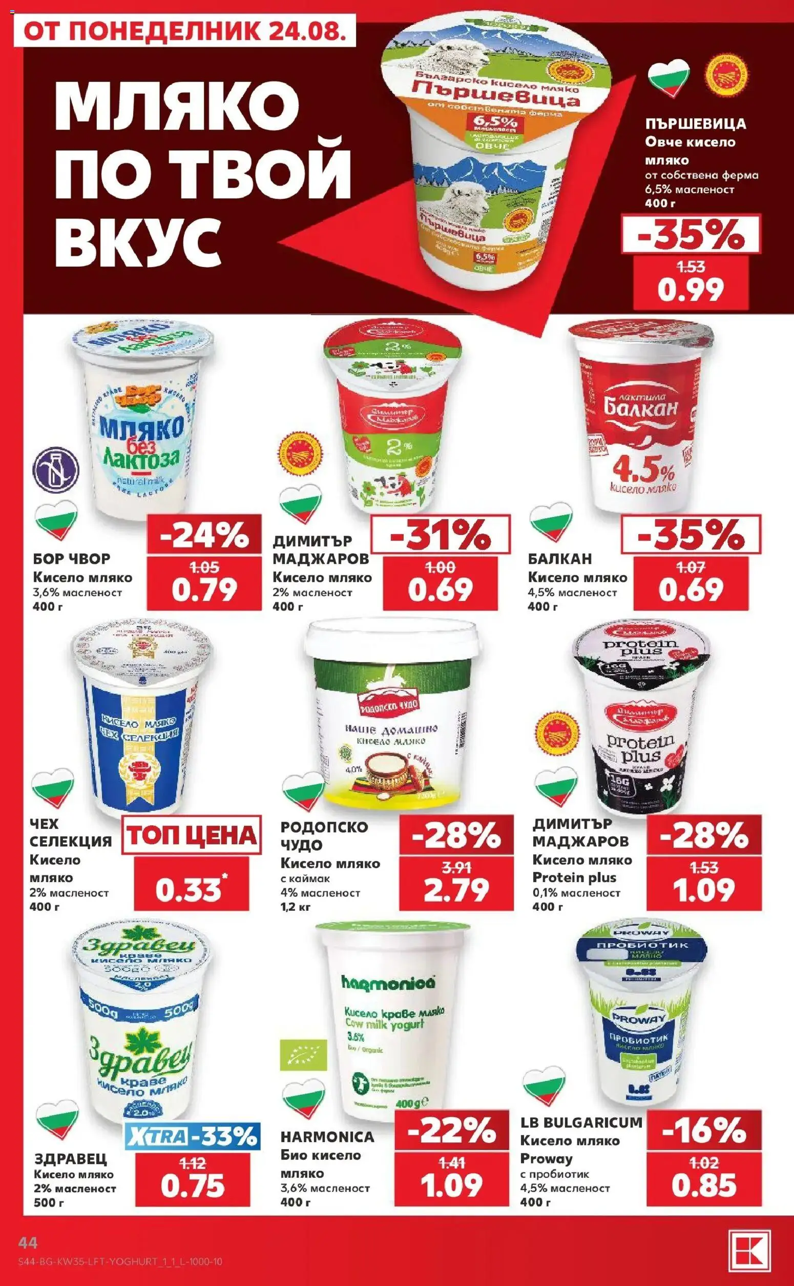 Нова Кауфланд брошура Враца - Топ оферти с Kaufland с валидност до 30.08.2026 от 24.08.2026 | Страница: 44 | Продукти: Пробиотик, Здравец, Овче, Мляко
