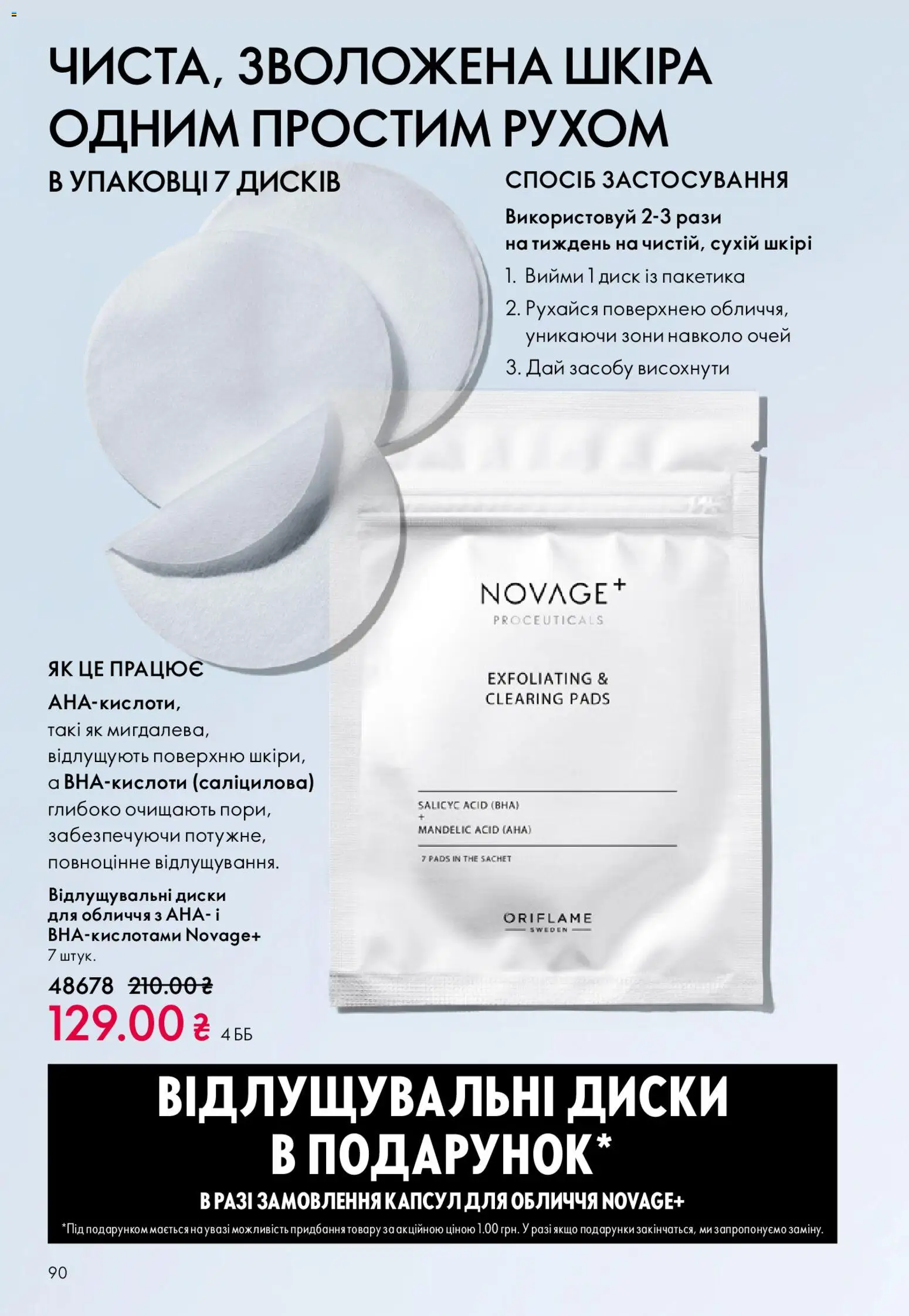 Oriflame Kаталог - дійснийкції з 31.05.2026 | Сторінка: 90 | Товари: Диск
