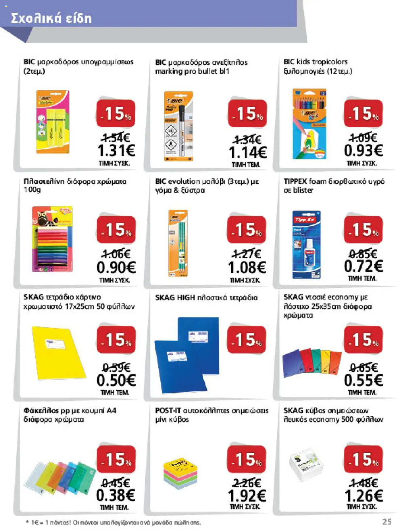 METRO Cash & Carry Φυλλάδιο - σε ισχύ από 26/08/2026 | Σελίδα: 25