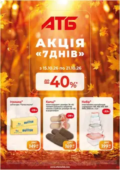 АТБ акції дійснийкції з 15.10.2026