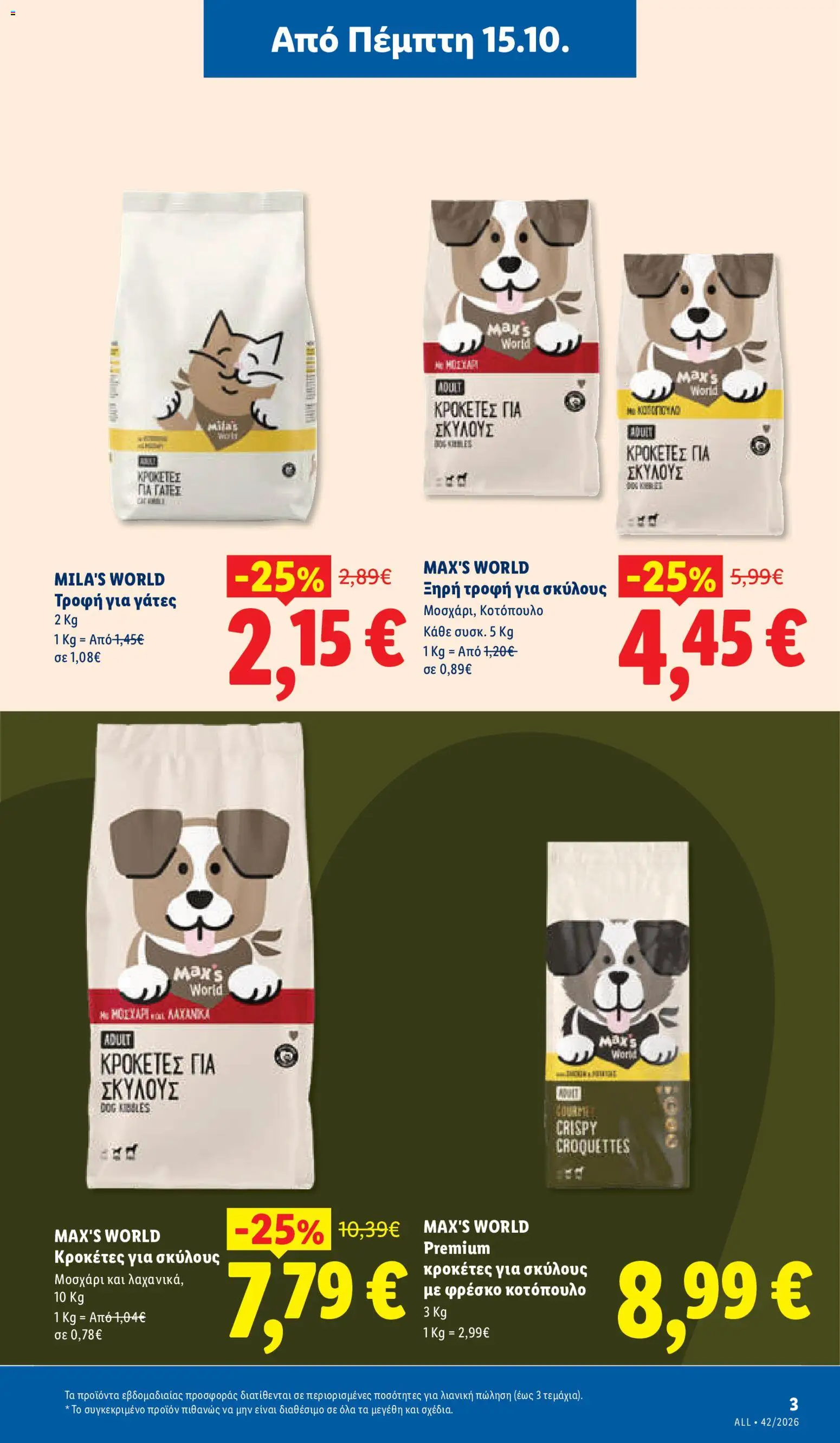 Lidl Φυλλάδιο - σε ισχύ από 15/10/2026 | Σελίδα: 39