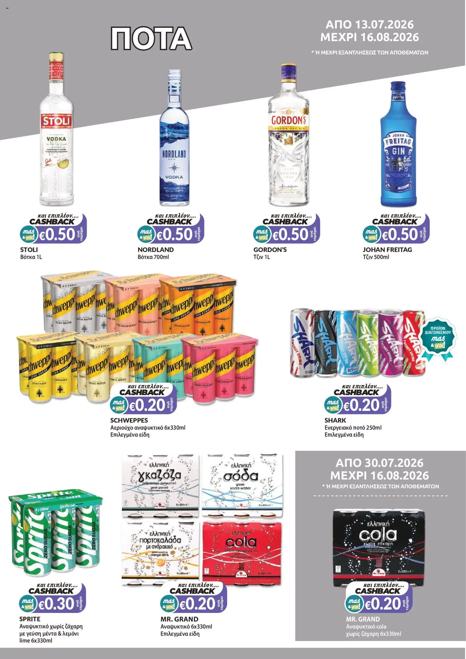 Mas Supermarkets φυλλαδιο massive cashback – σε ισχύ από 13/07/2026 | Σελίδα: 12