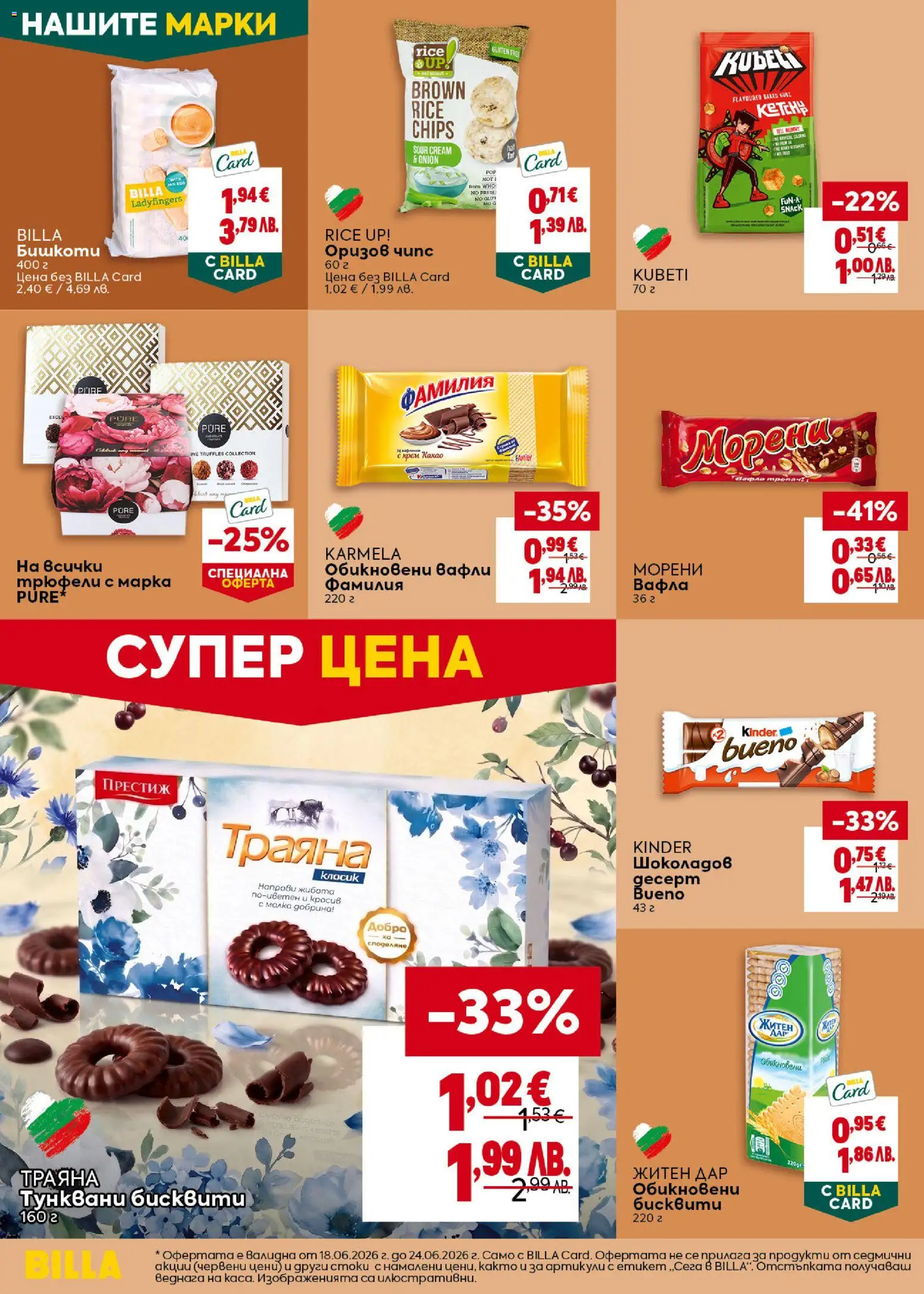 {H1} | Страница: 24 | Продукти: Чипс, Бисквити, Вафла, Lit pour bébés