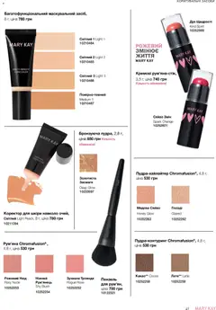 Mary Kay акції дійснийкції з 25.06.2026 | Сторінка: 27 | Товари: Рум'яна, Какао, Глазур