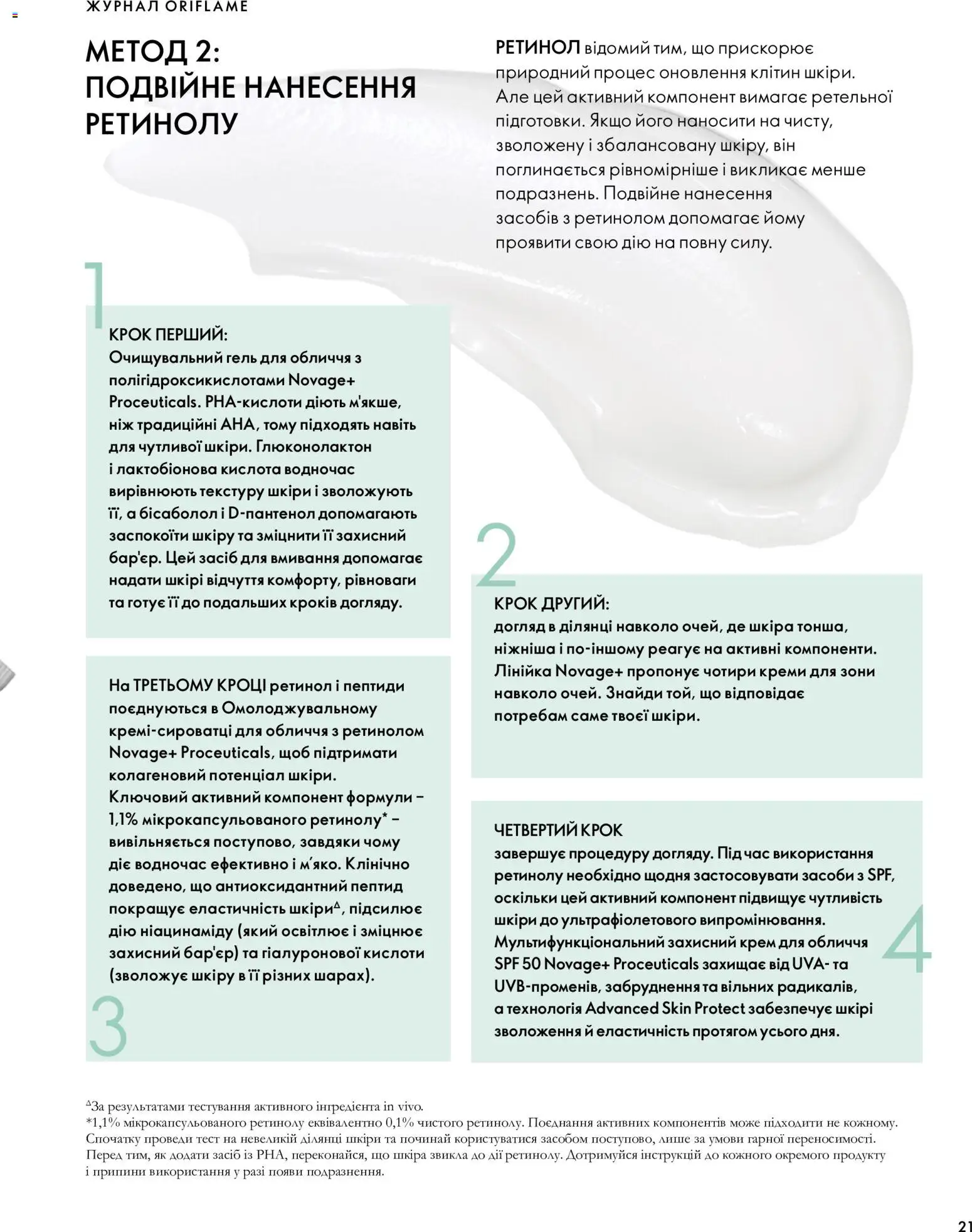 Oriflame Kаталог - дійснийкції з 04.10.2026 | Сторінка: 21 | Товари: Крем, Ніж, Лінійка