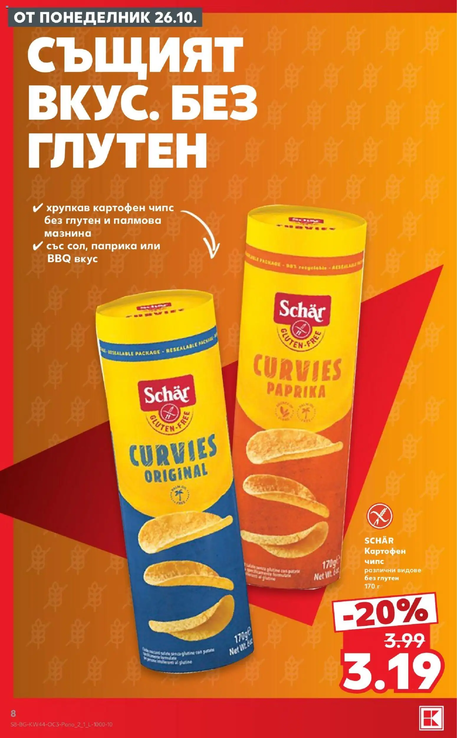 {H1} | Страница: 8 | Продукти: Картофен чипс, Чипс