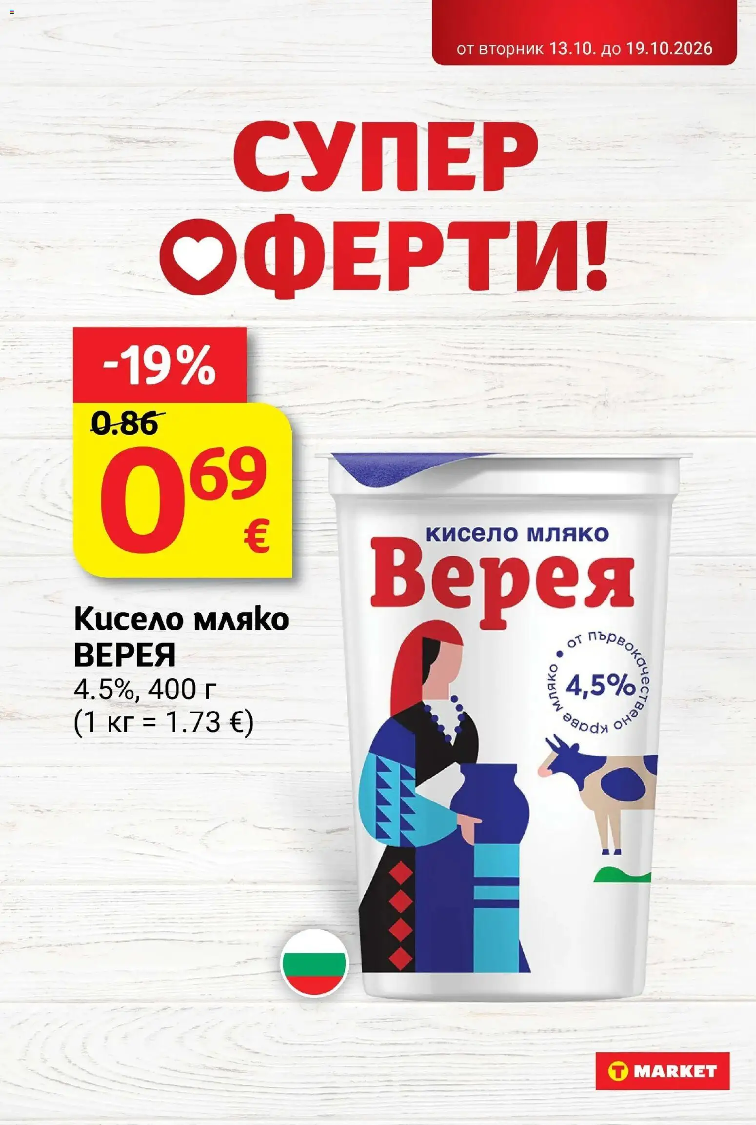 T маркет брошура от 13.10.2026 - T market broshura онлайн | Страница: 7 | Продукти: Кисело мляко, Мляко