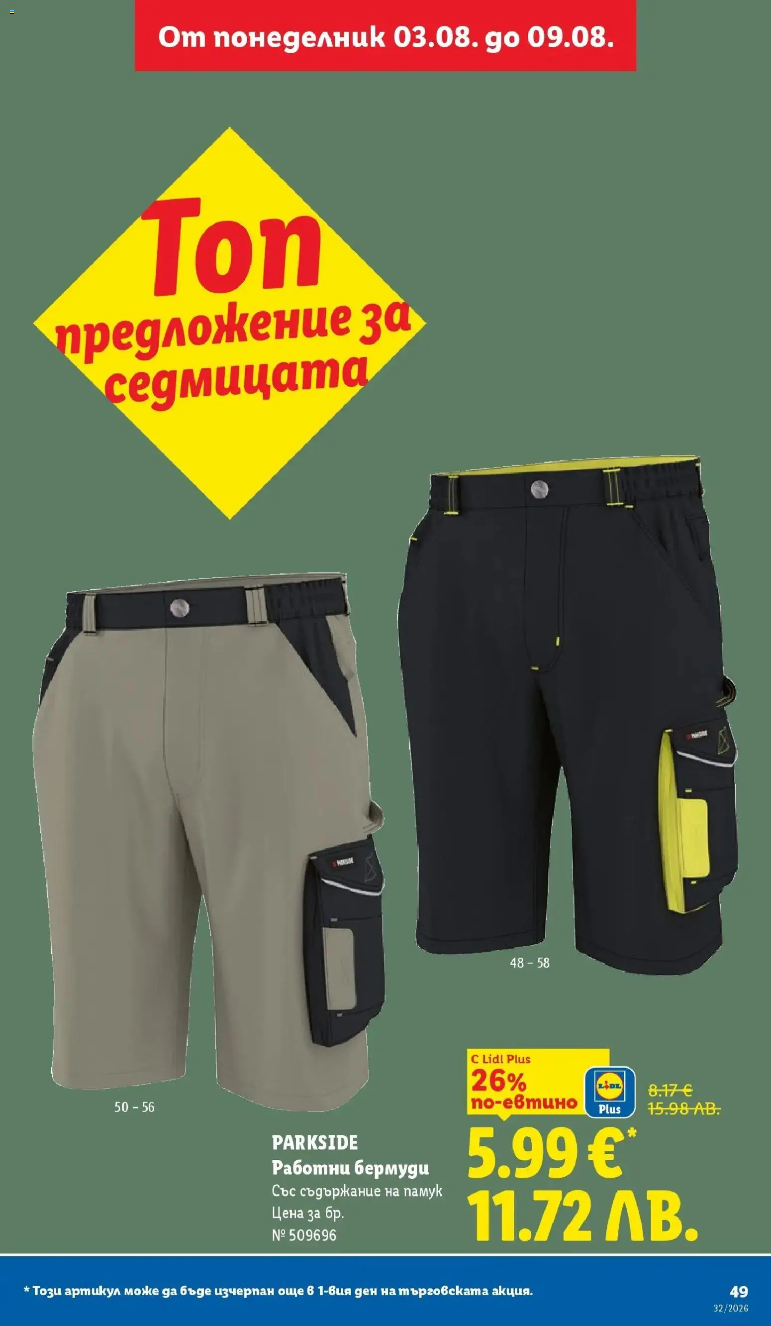 {H1} | Страница: 49 | Продукти: Памук, Бермуди
