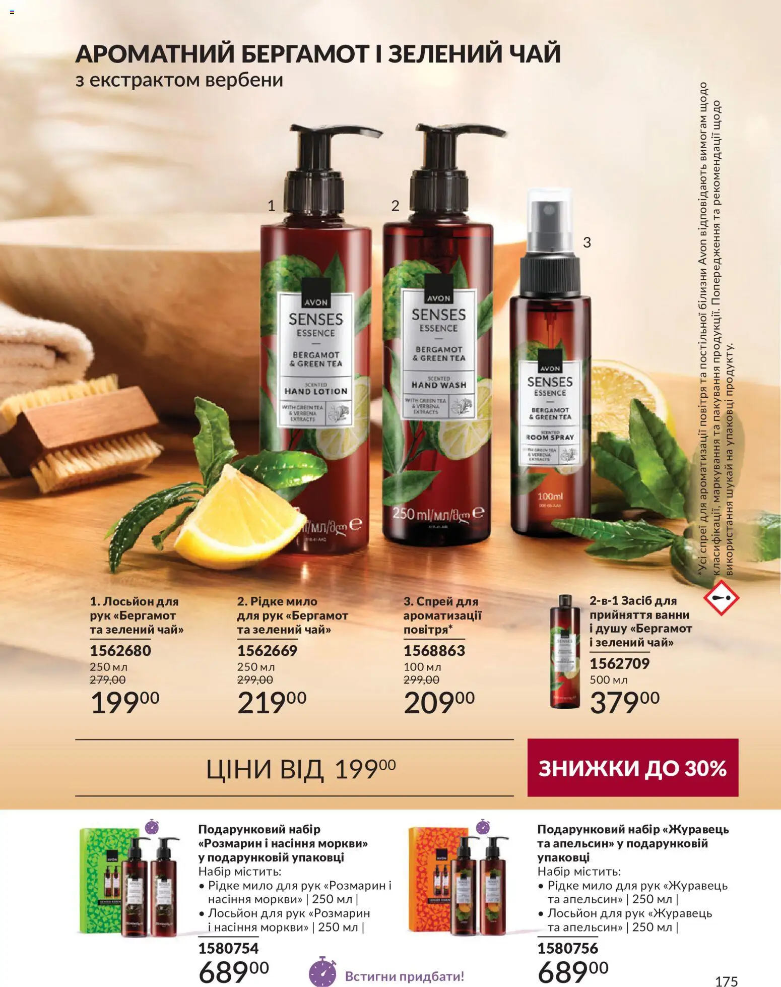 AVON Kаталог - дійснийкції з 31.08.2026 | Сторінка: 175 | Товари: Чай, Мило, Зелений чай, Лосьйон
