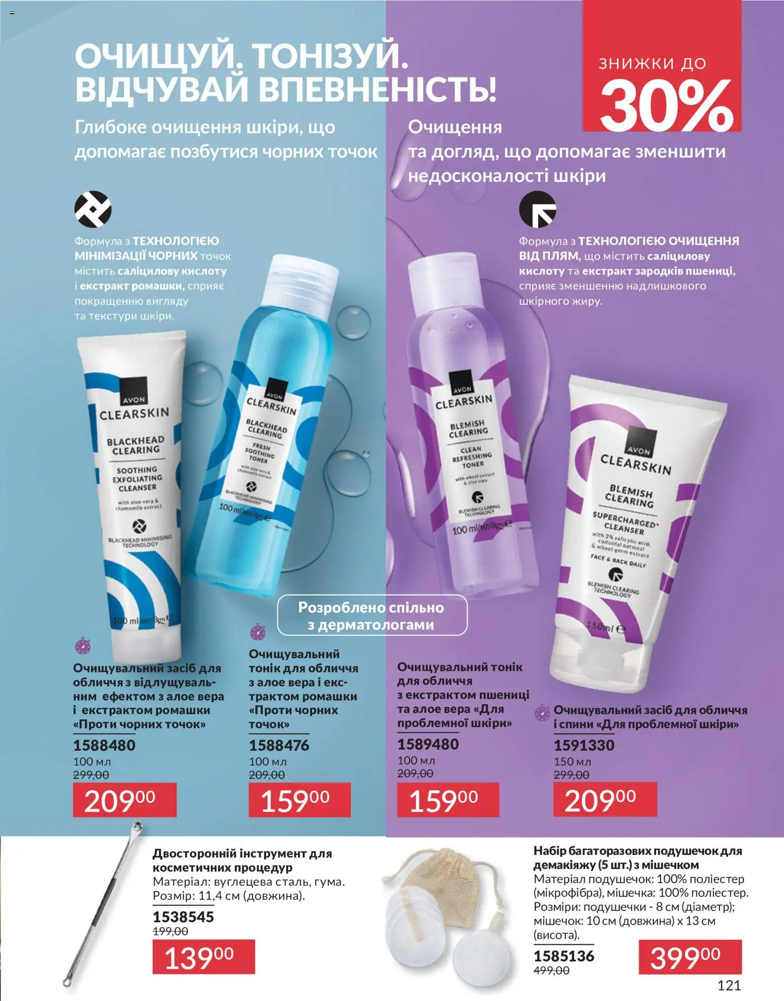 AVON Kаталог - дійснийкції з 01.07.2026 | Сторінка: 121