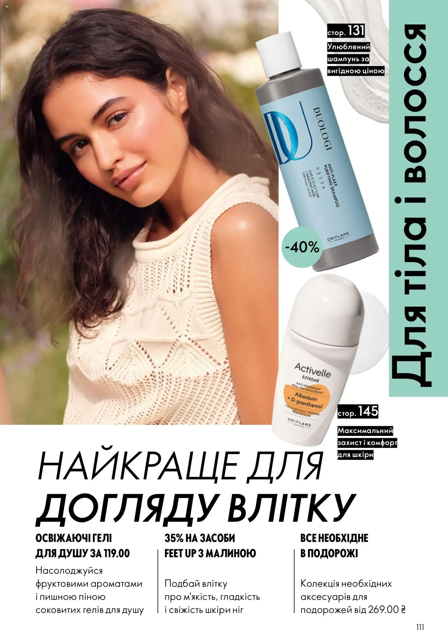 Oriflame Kаталог - дійснийкції з 21.06.2026 | Сторінка: 111 | Товари: Шампунь