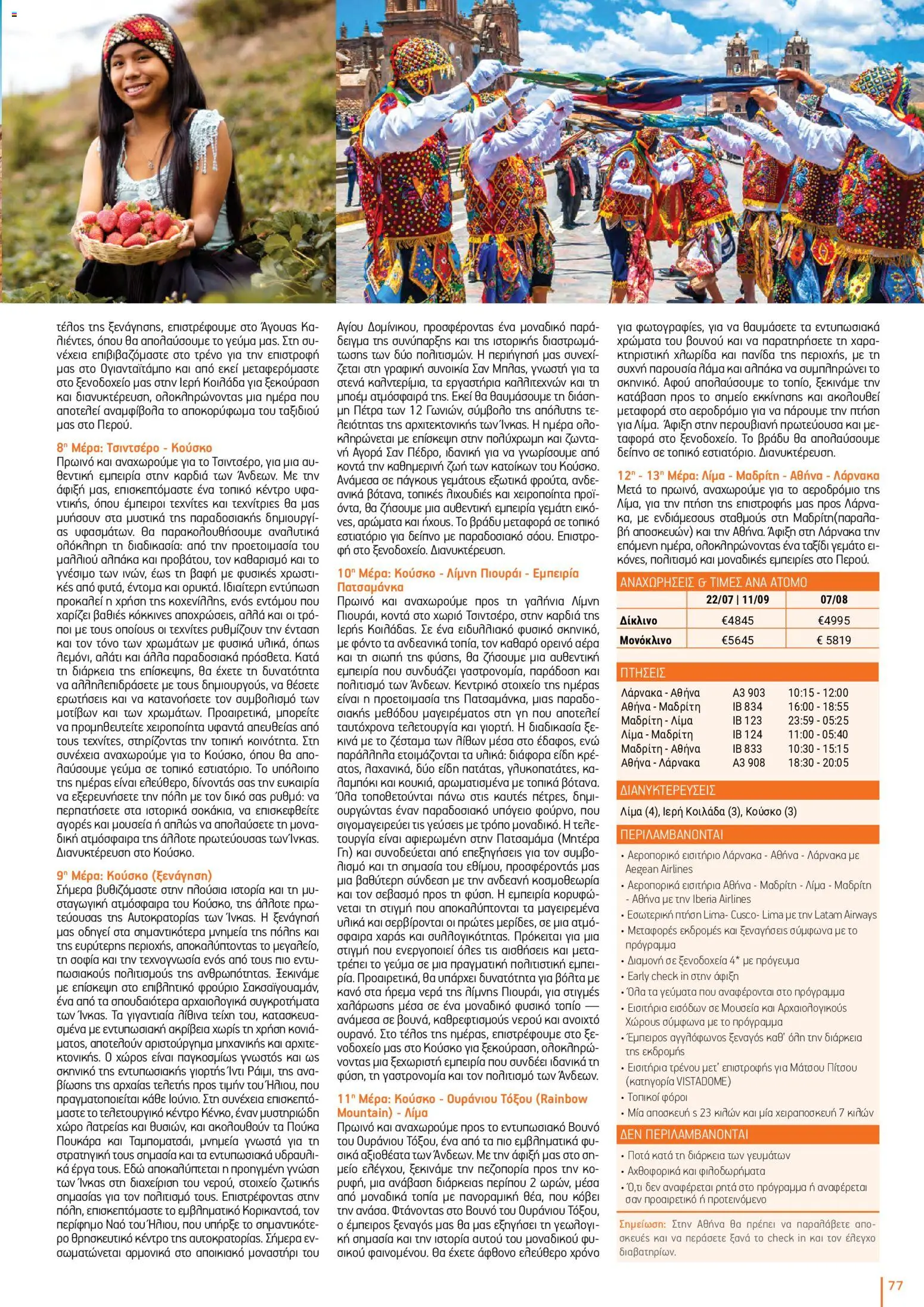 Top Kinisis φυλλαδιο – σε ισχύ από 18/09/2026 | Σελίδα: 77