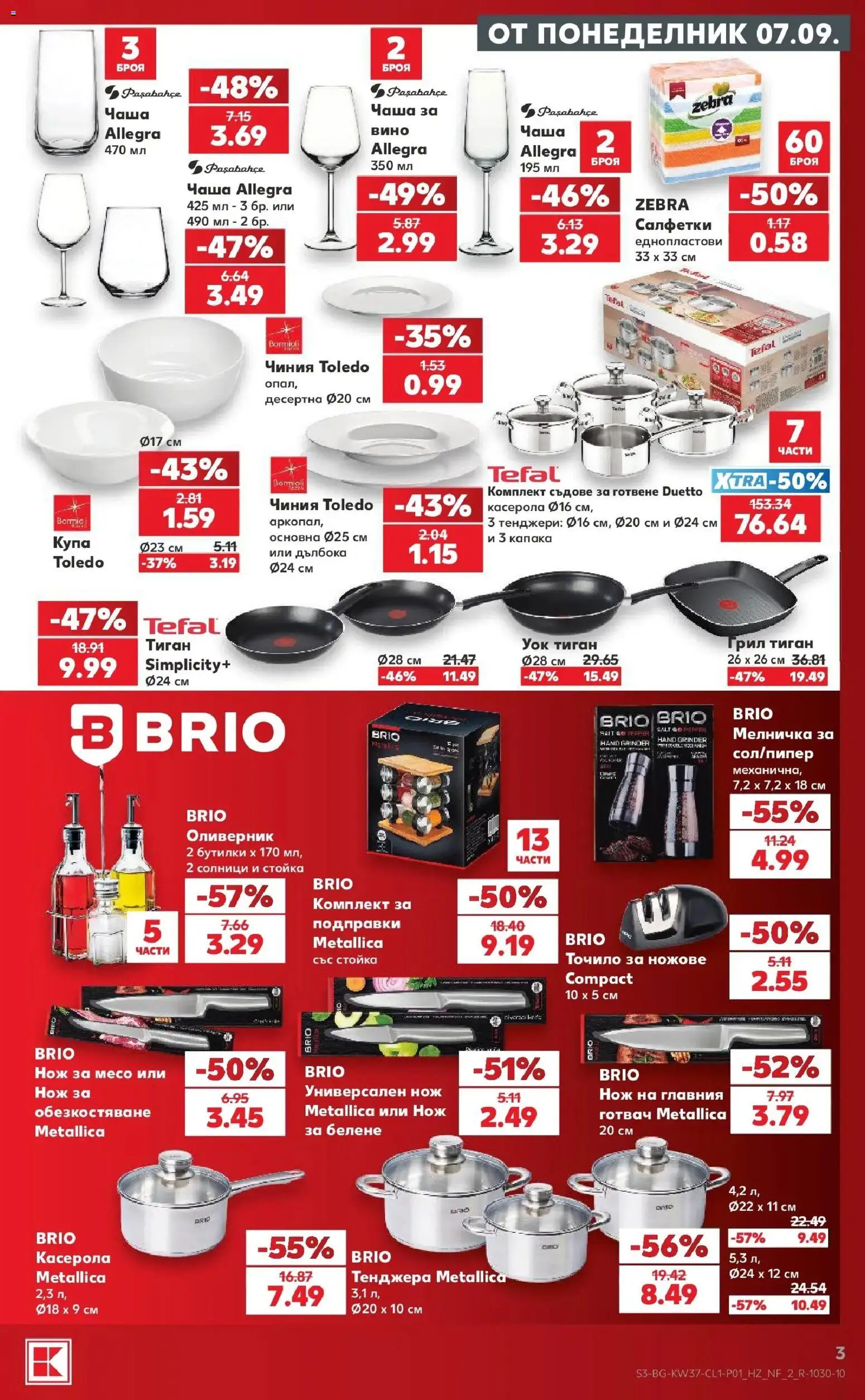 Нова Кауфланд брошура София - Седмица пълна с отстъпки в Kaufland с валидност до 13.09.2026 от 07.09.2026 | Страница: 3 | Продукти: Чиния, Чаша, Ножове, Тенджера