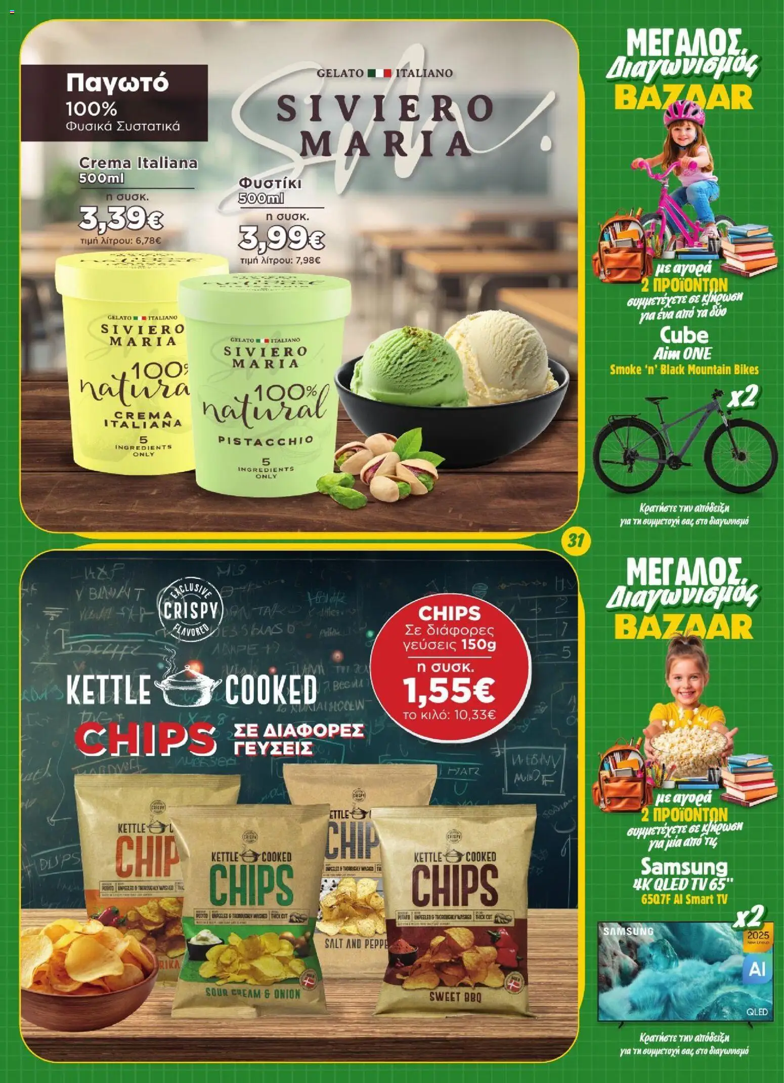 Bazaar Φυλλάδιο - σε ισχύ από 02/09/2026 | Σελίδα: 31