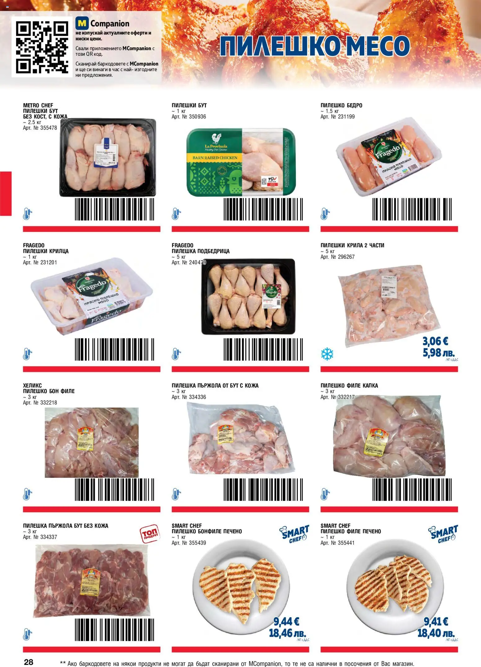 {H1} | Страница: 28 | Продукти: Филе, Пилешки крилца, Бонфиле, Пилешко