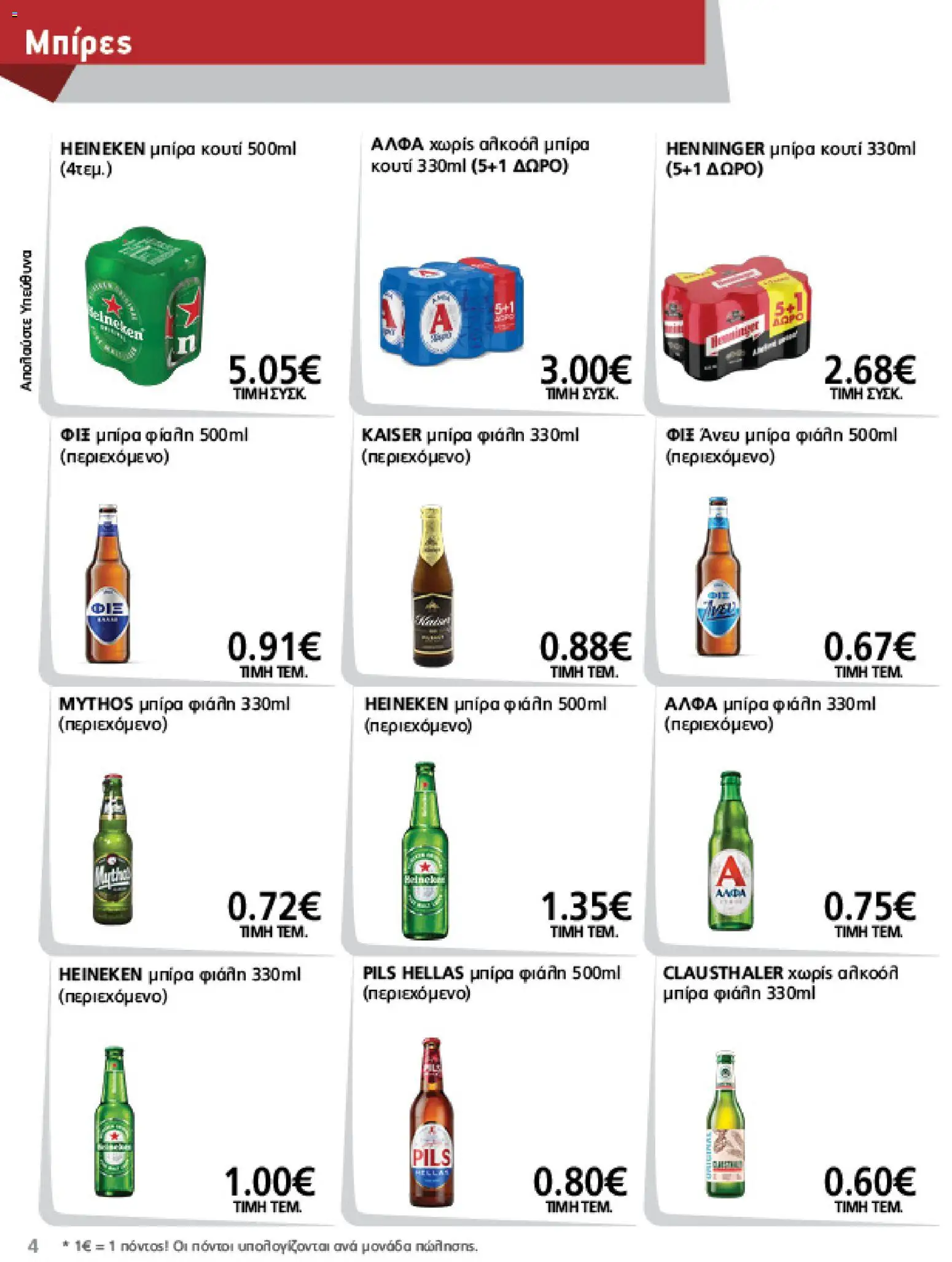 METRO Cash & Carry Φυλλάδιο - σε ισχύ από 12/08/2026 | Σελίδα: 4 | Προϊόντα: Heineken